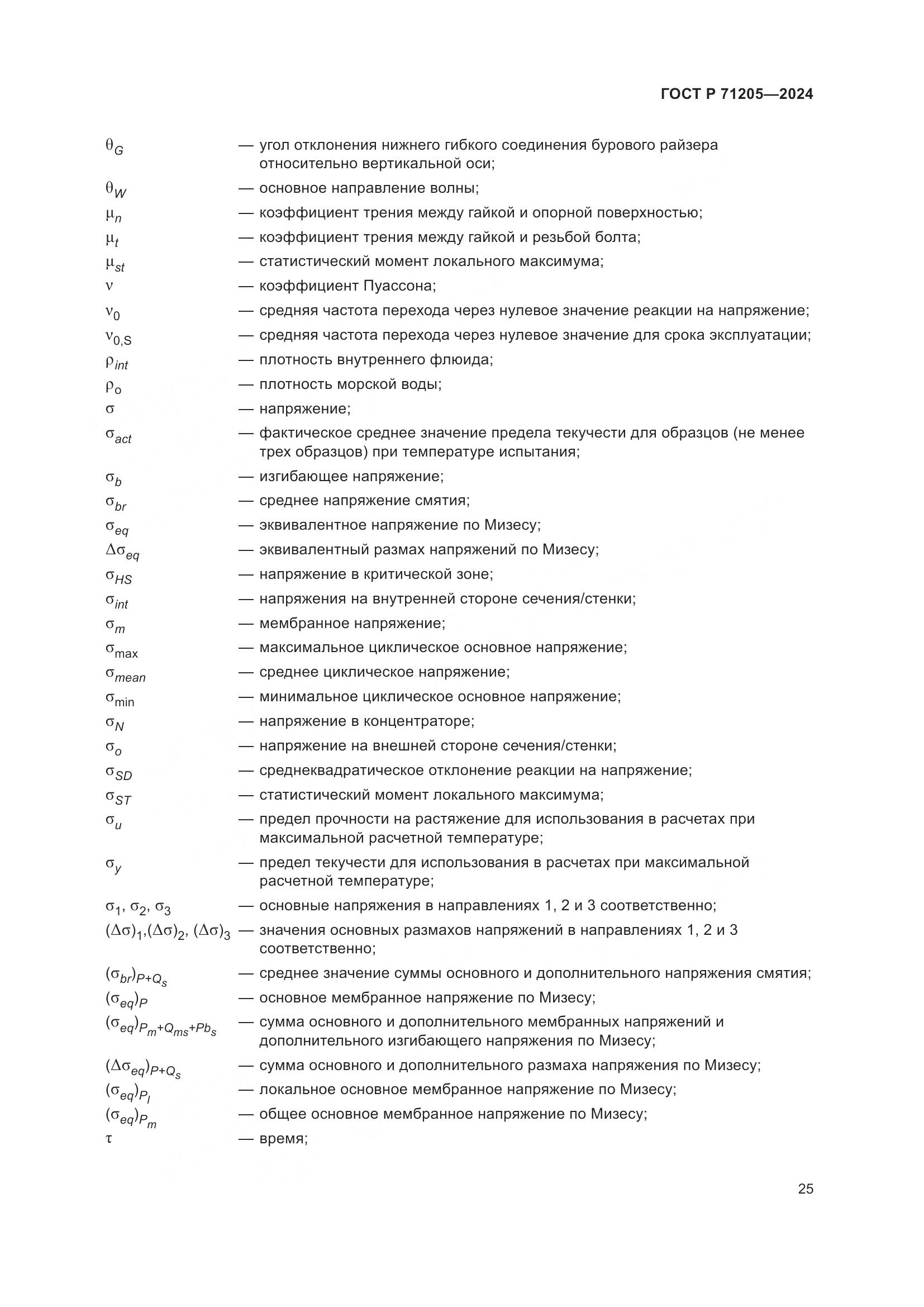 ГОСТ Р 71205-2024, страница 29
