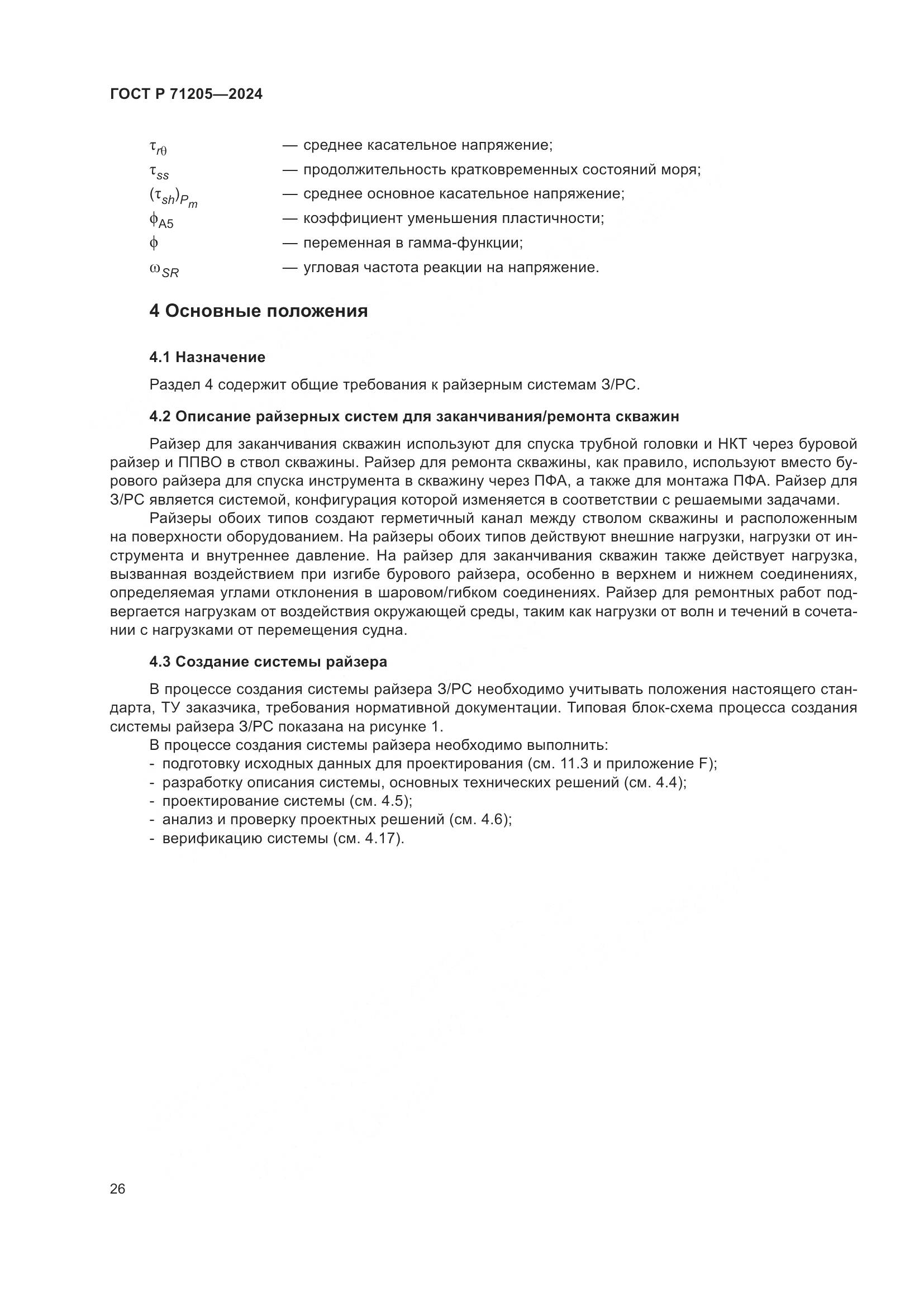ГОСТ Р 71205-2024, страница 30