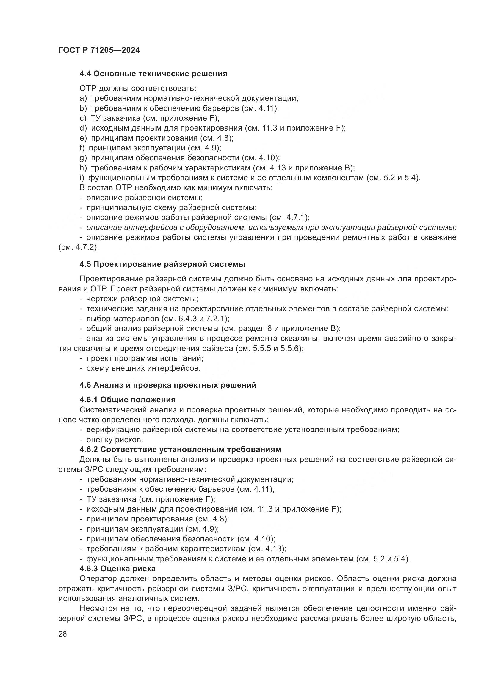 ГОСТ Р 71205-2024, страница 32