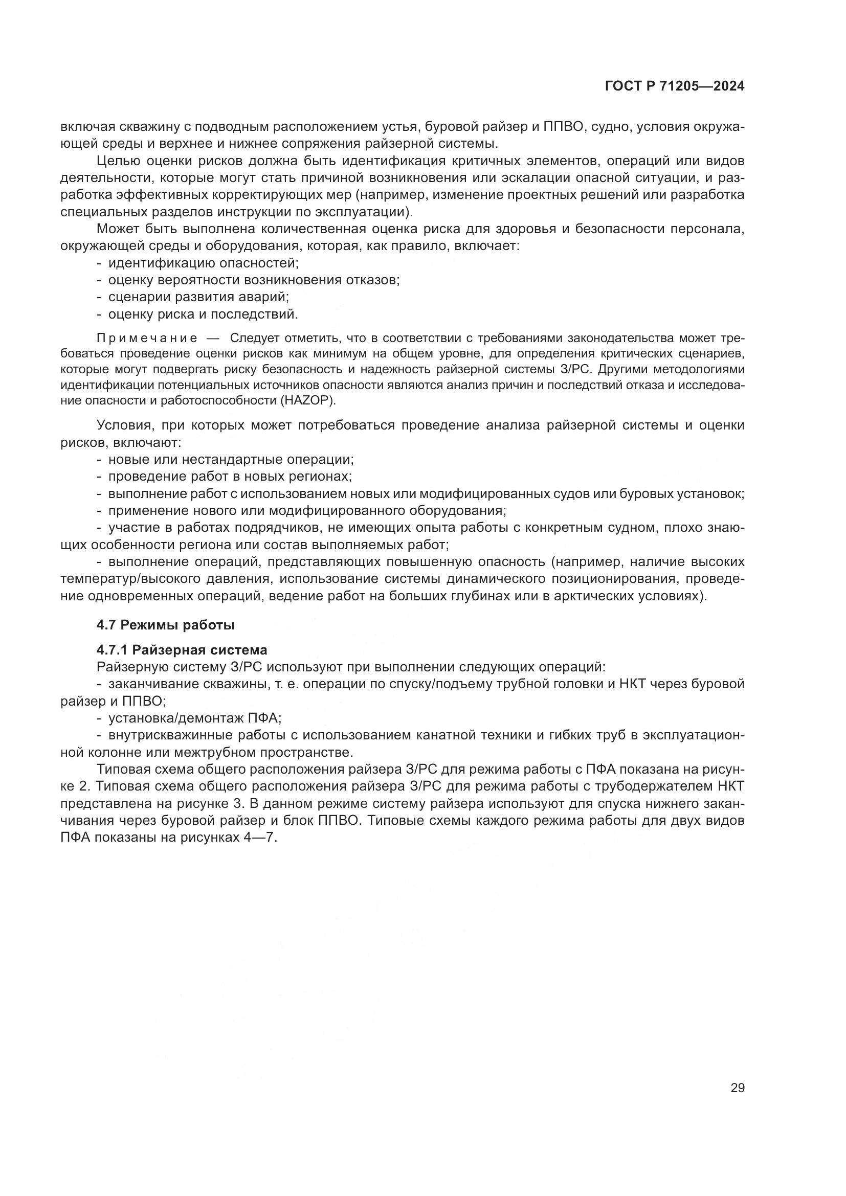 ГОСТ Р 71205-2024, страница 33