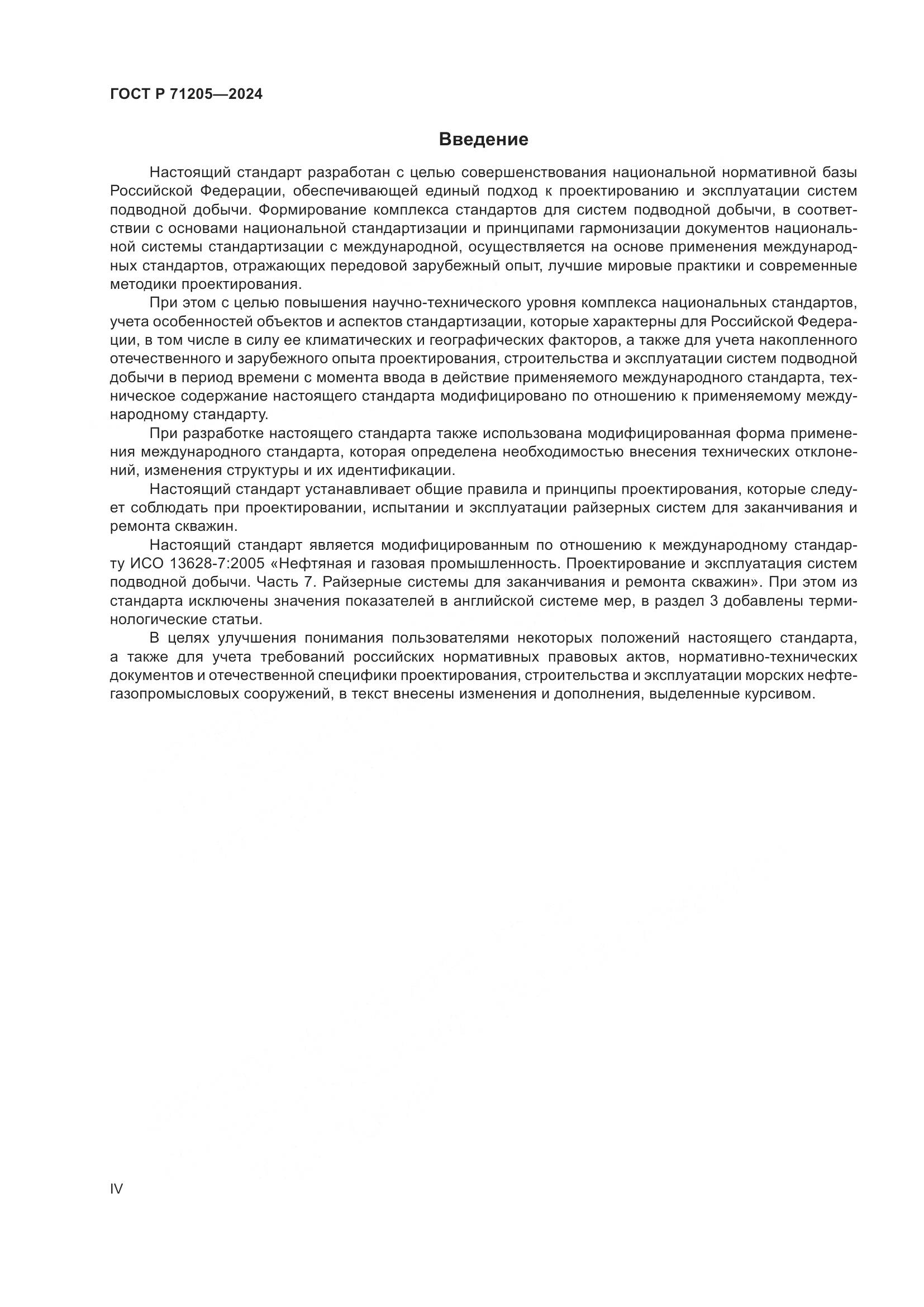 ГОСТ Р 71205-2024, страница 4