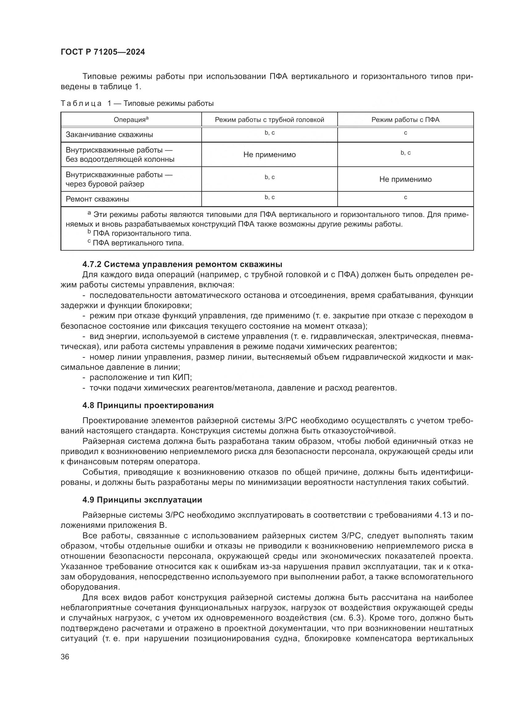 ГОСТ Р 71205-2024, страница 40