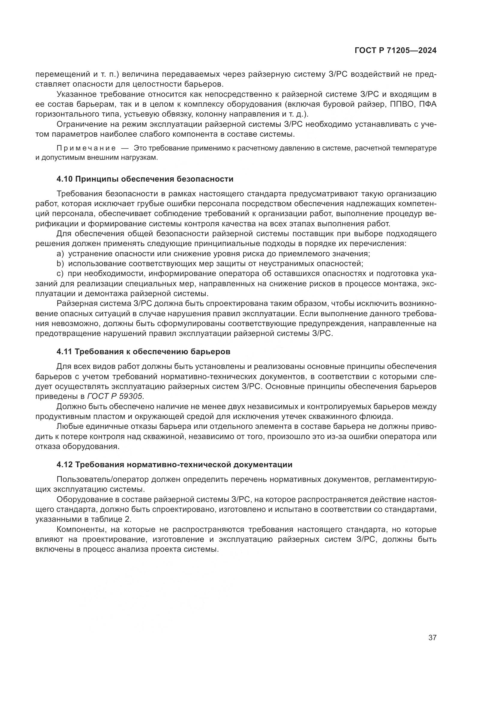 ГОСТ Р 71205-2024, страница 41