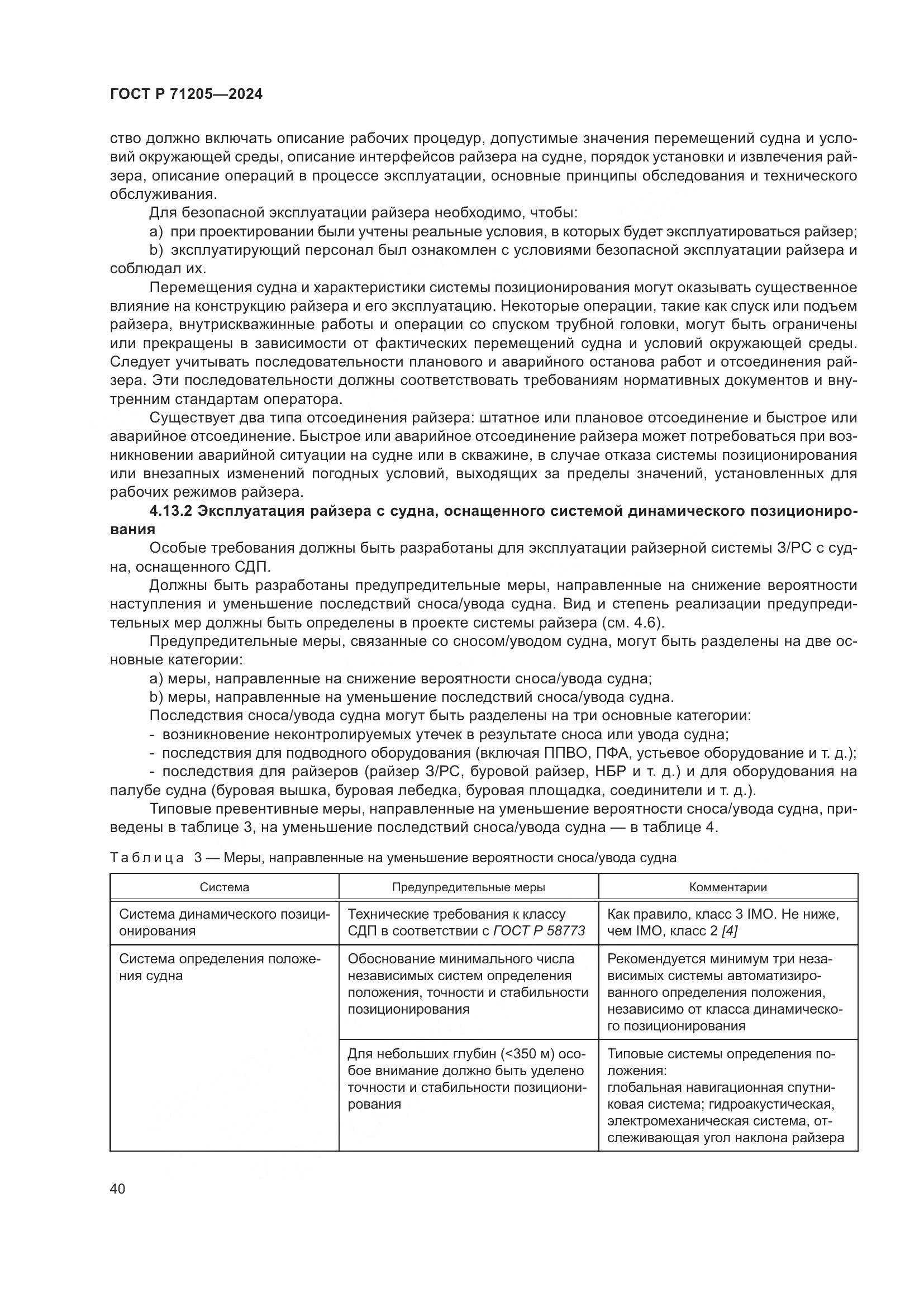 ГОСТ Р 71205-2024, страница 44