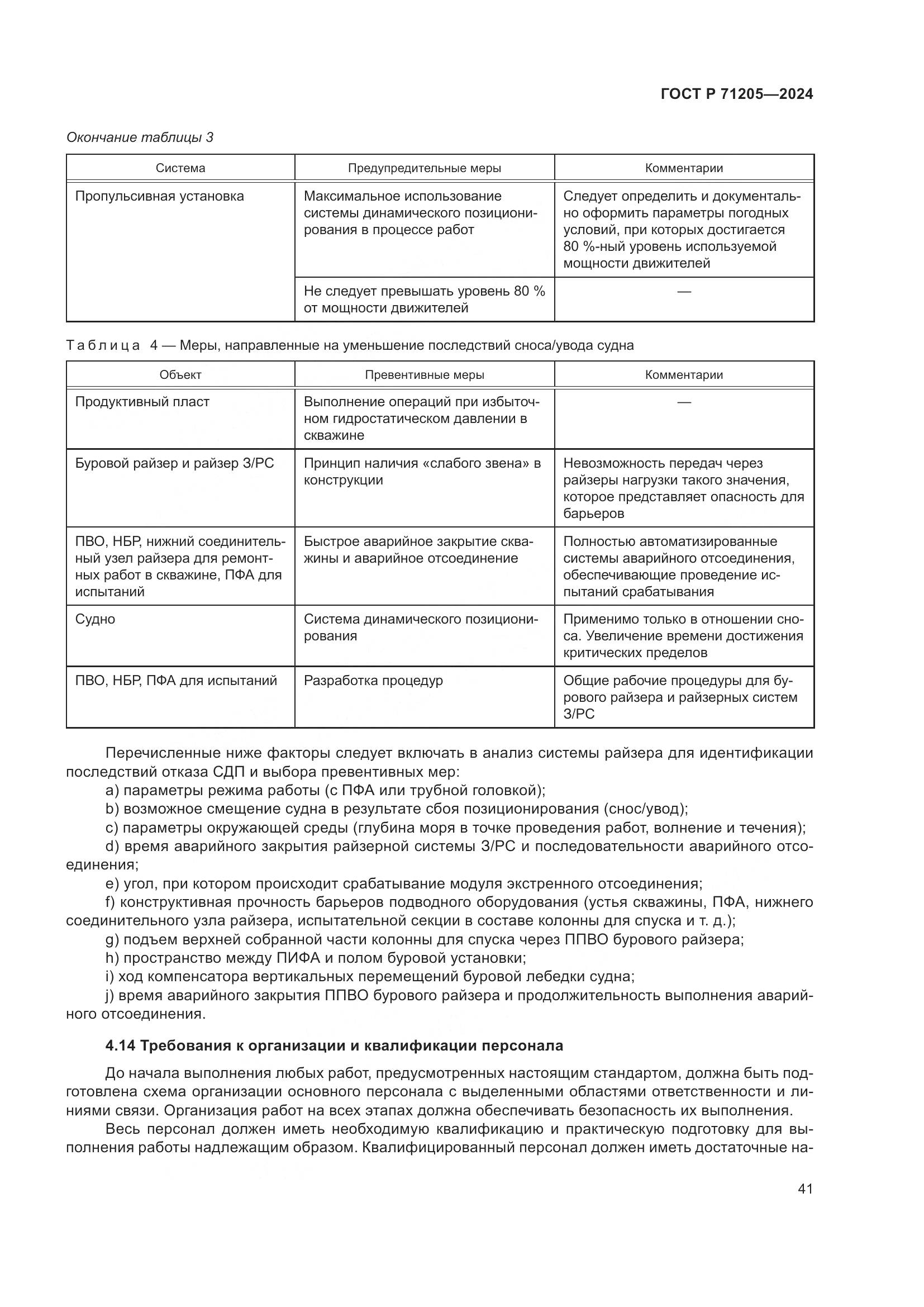 ГОСТ Р 71205-2024, страница 45