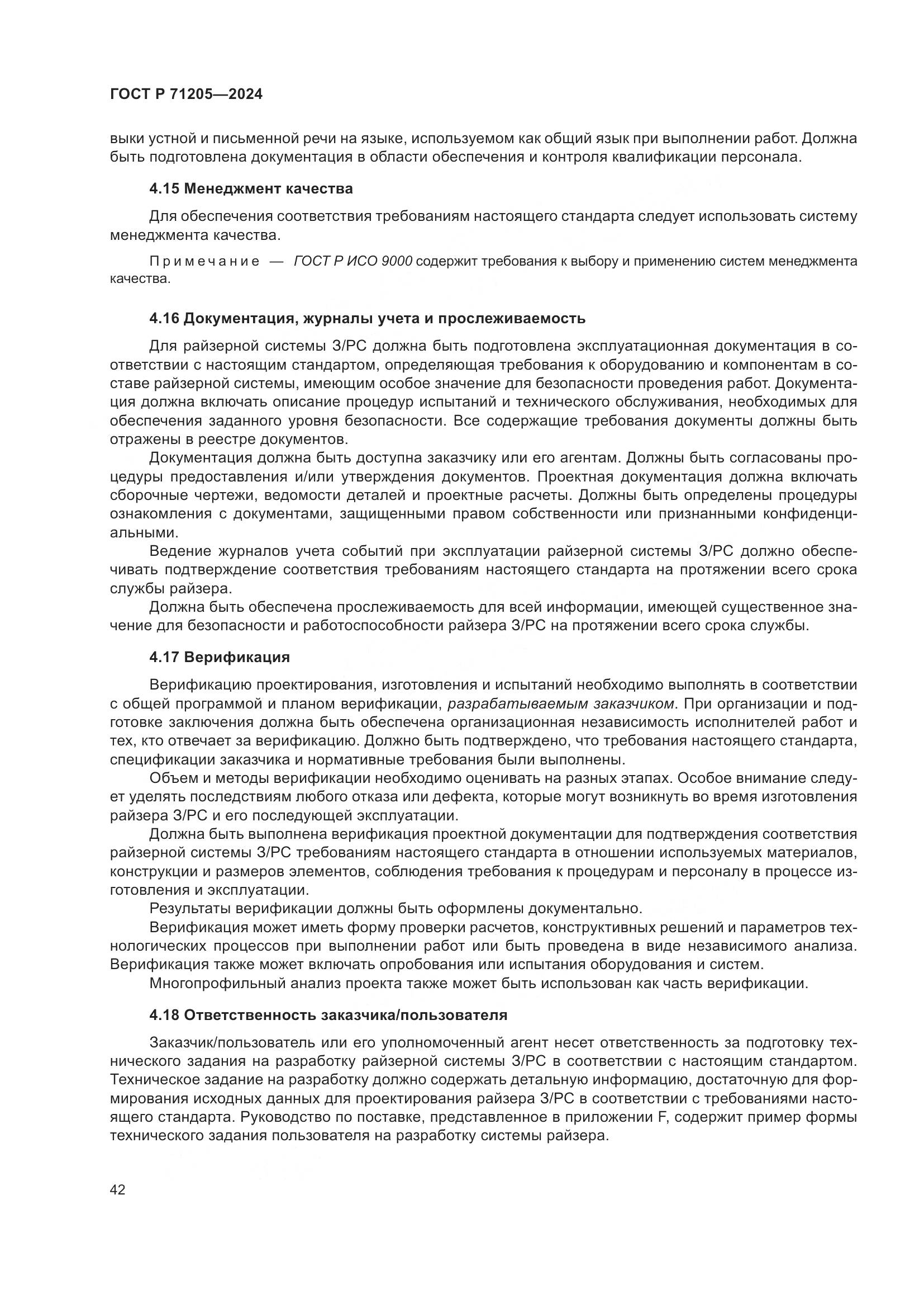 ГОСТ Р 71205-2024, страница 46