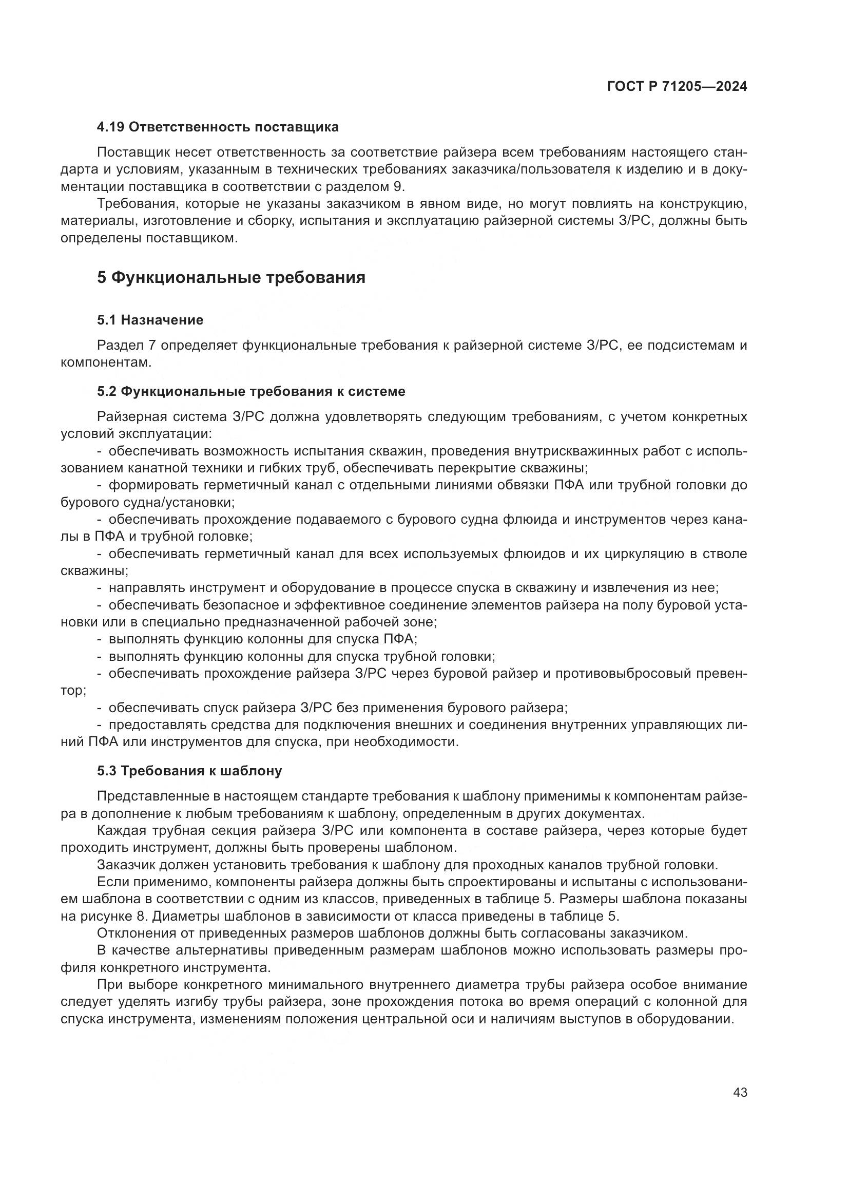 ГОСТ Р 71205-2024, страница 47