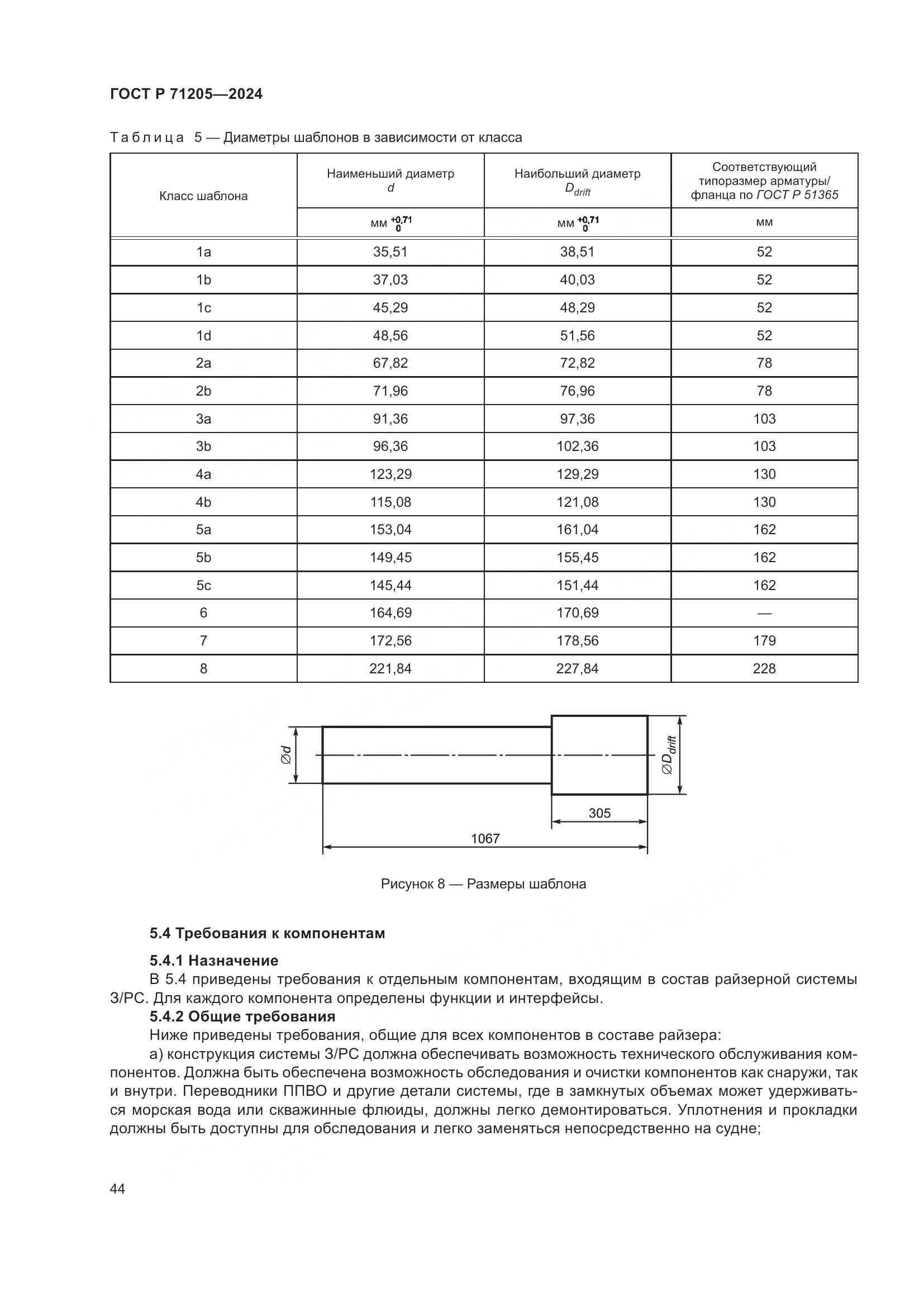 ГОСТ Р 71205-2024, страница 48