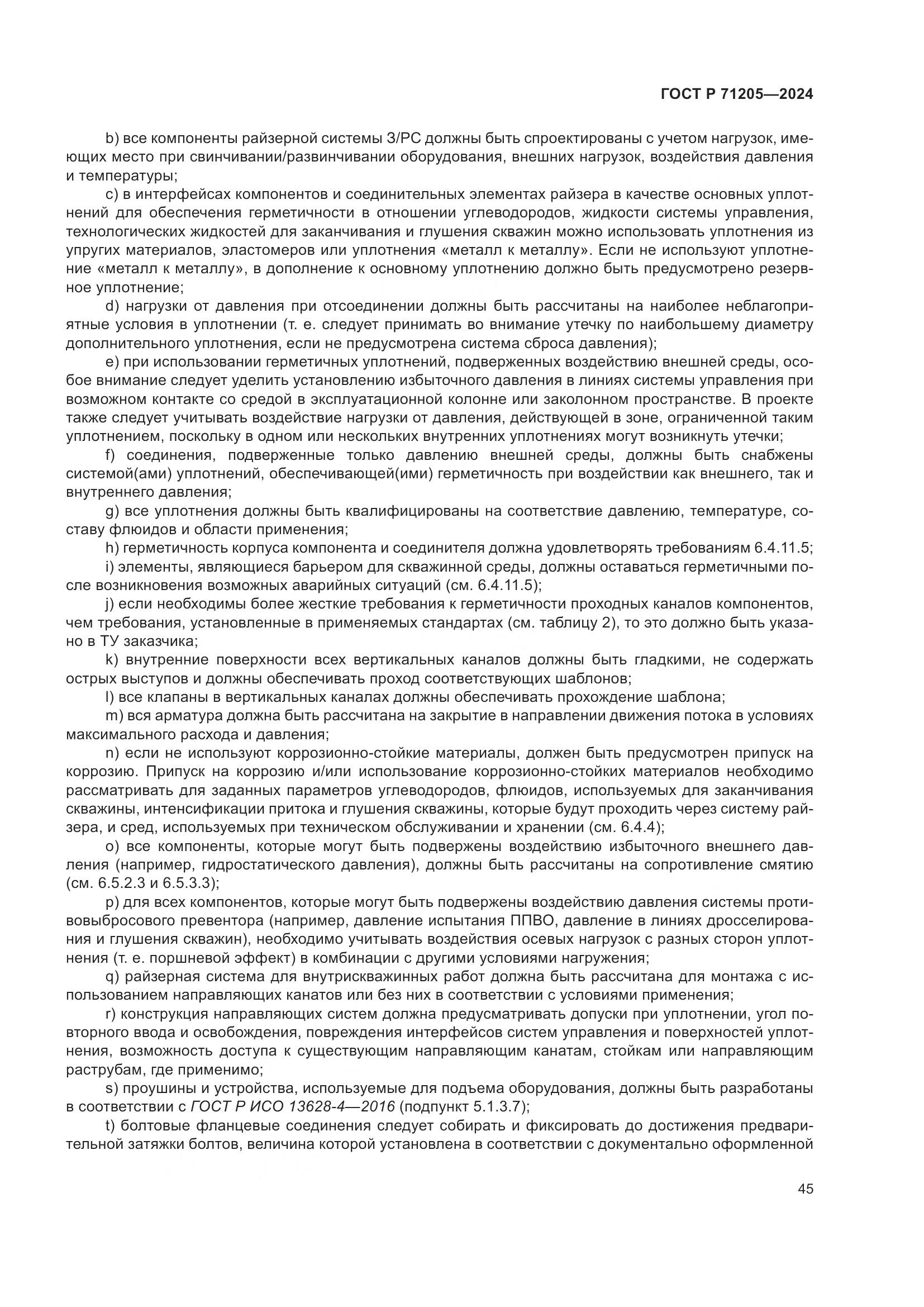ГОСТ Р 71205-2024, страница 49