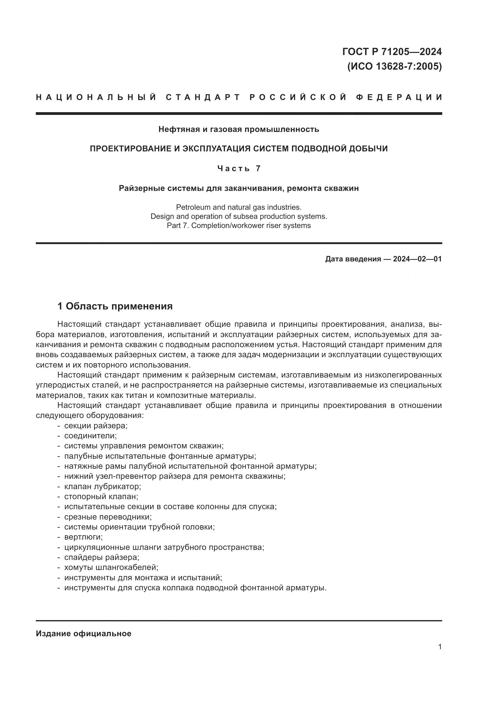 ГОСТ Р 71205-2024, страница 5