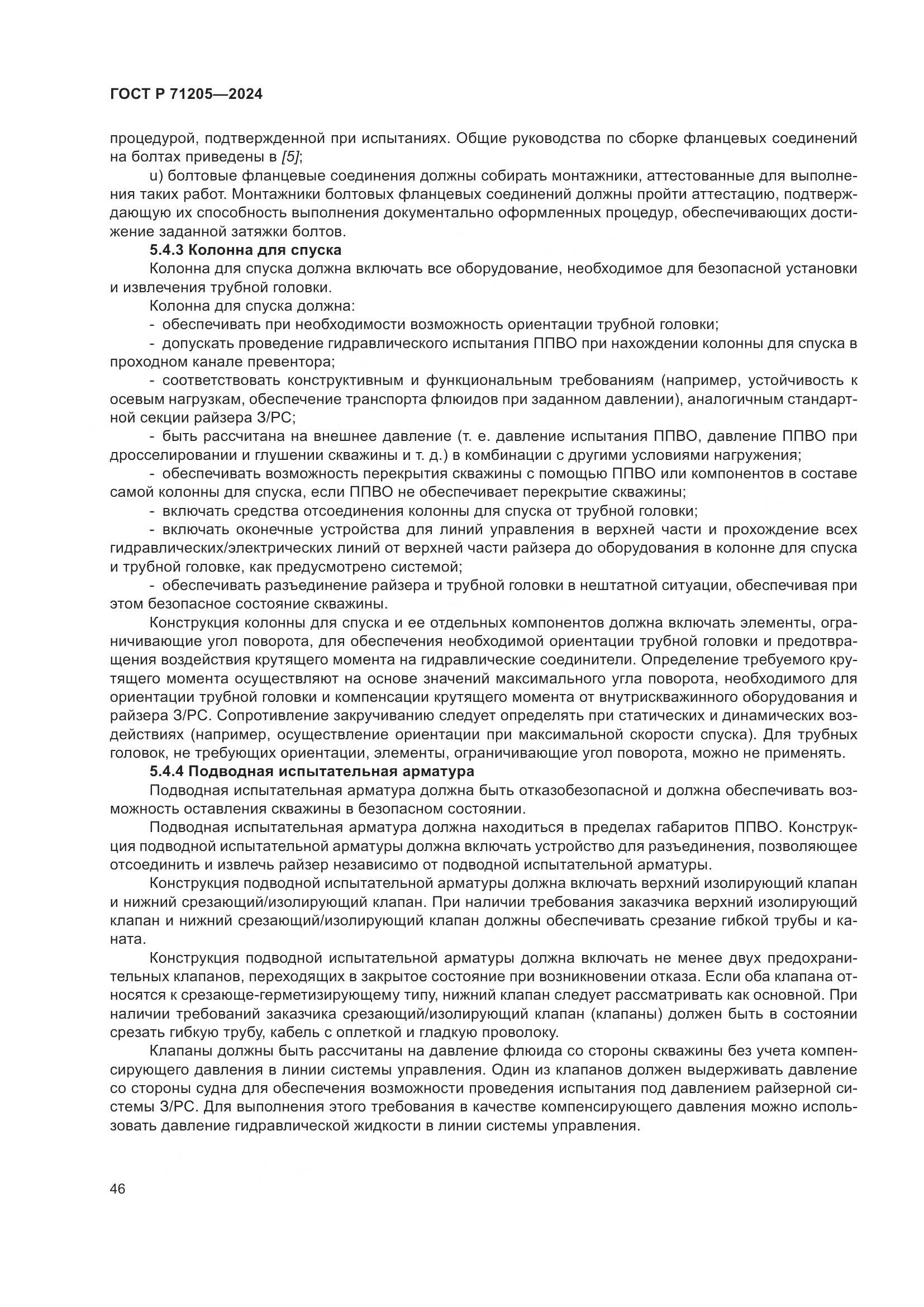 ГОСТ Р 71205-2024, страница 50