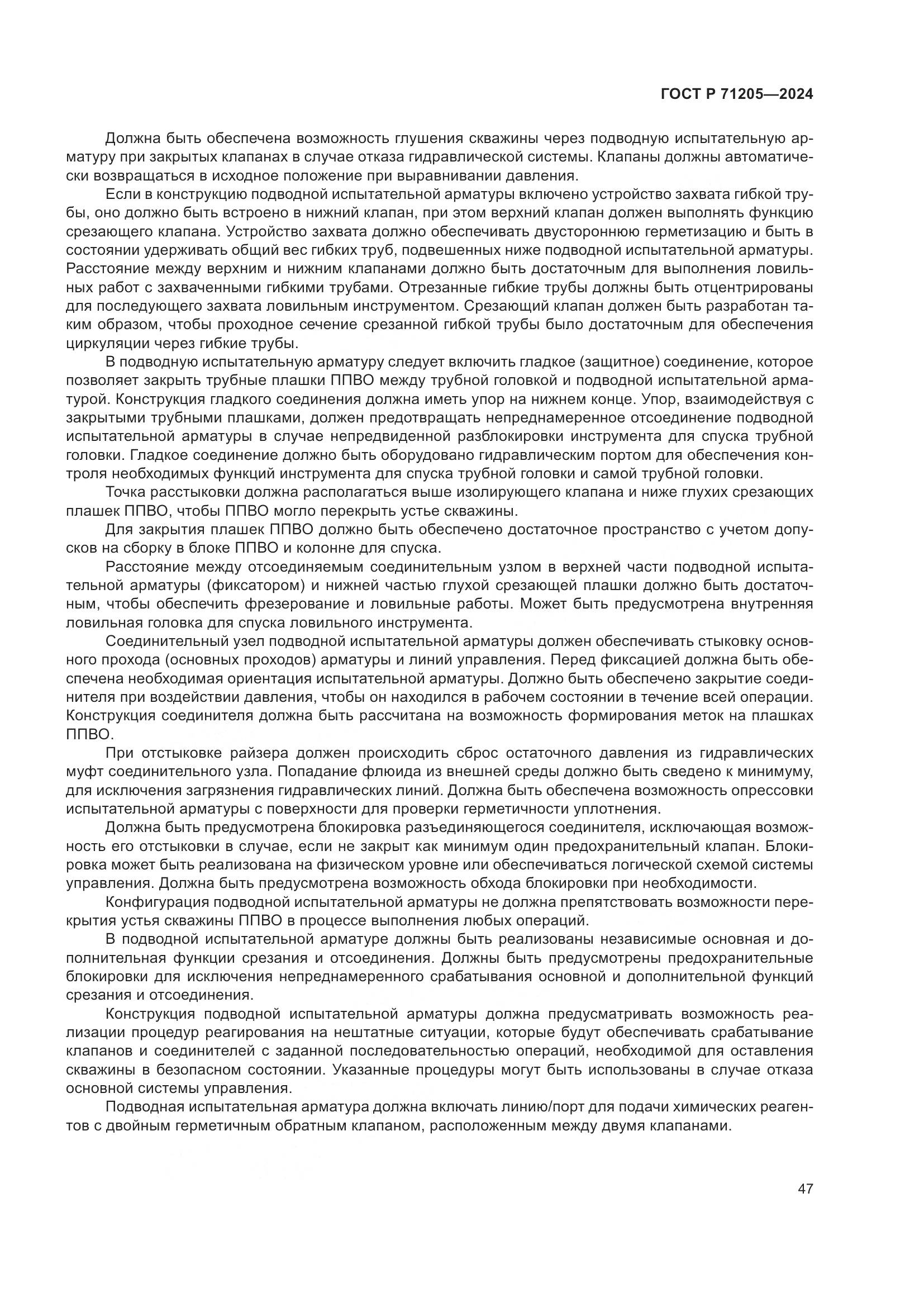 ГОСТ Р 71205-2024, страница 51