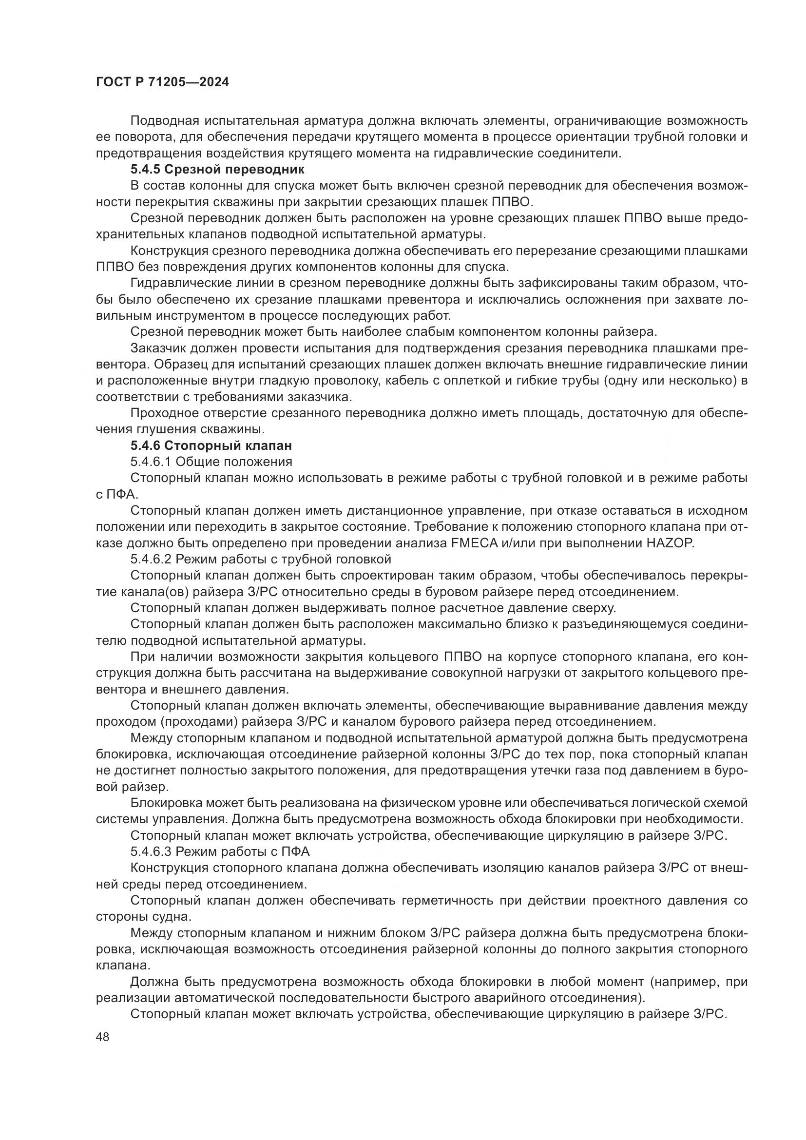ГОСТ Р 71205-2024, страница 52