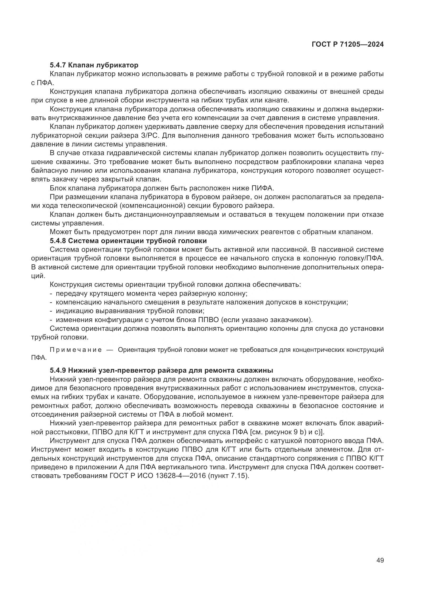 ГОСТ Р 71205-2024, страница 53