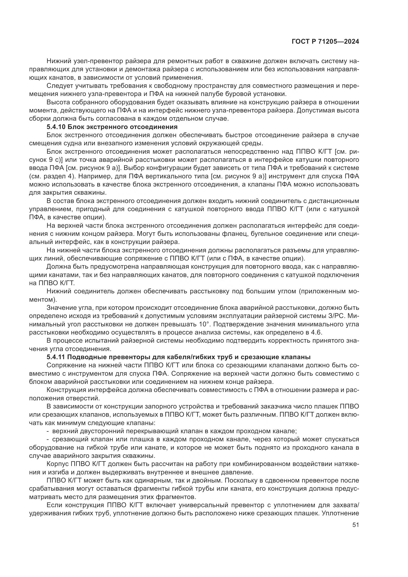 ГОСТ Р 71205-2024, страница 55