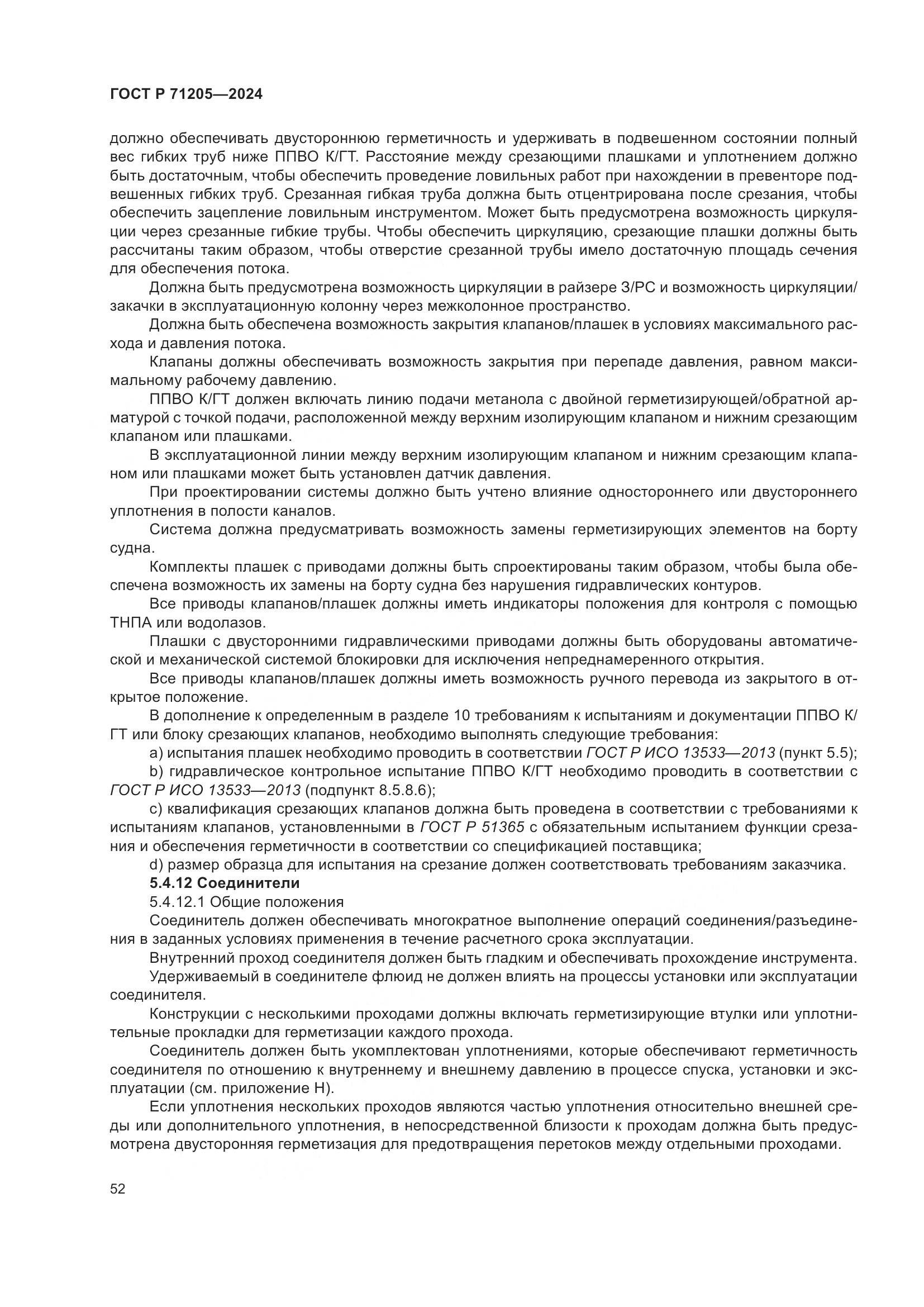 ГОСТ Р 71205-2024, страница 56