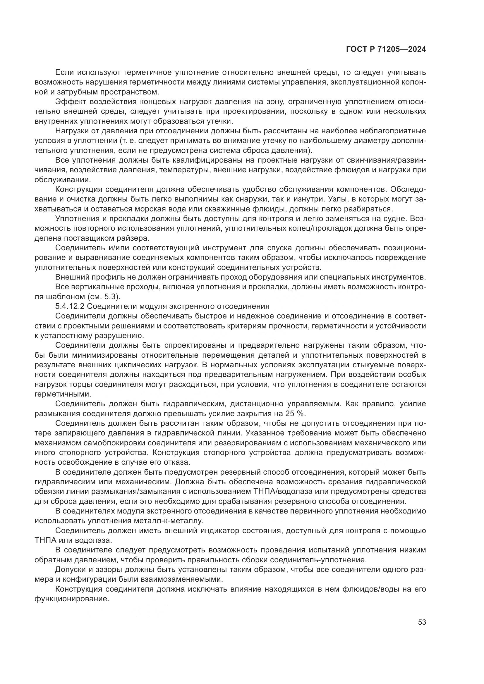 ГОСТ Р 71205-2024, страница 57