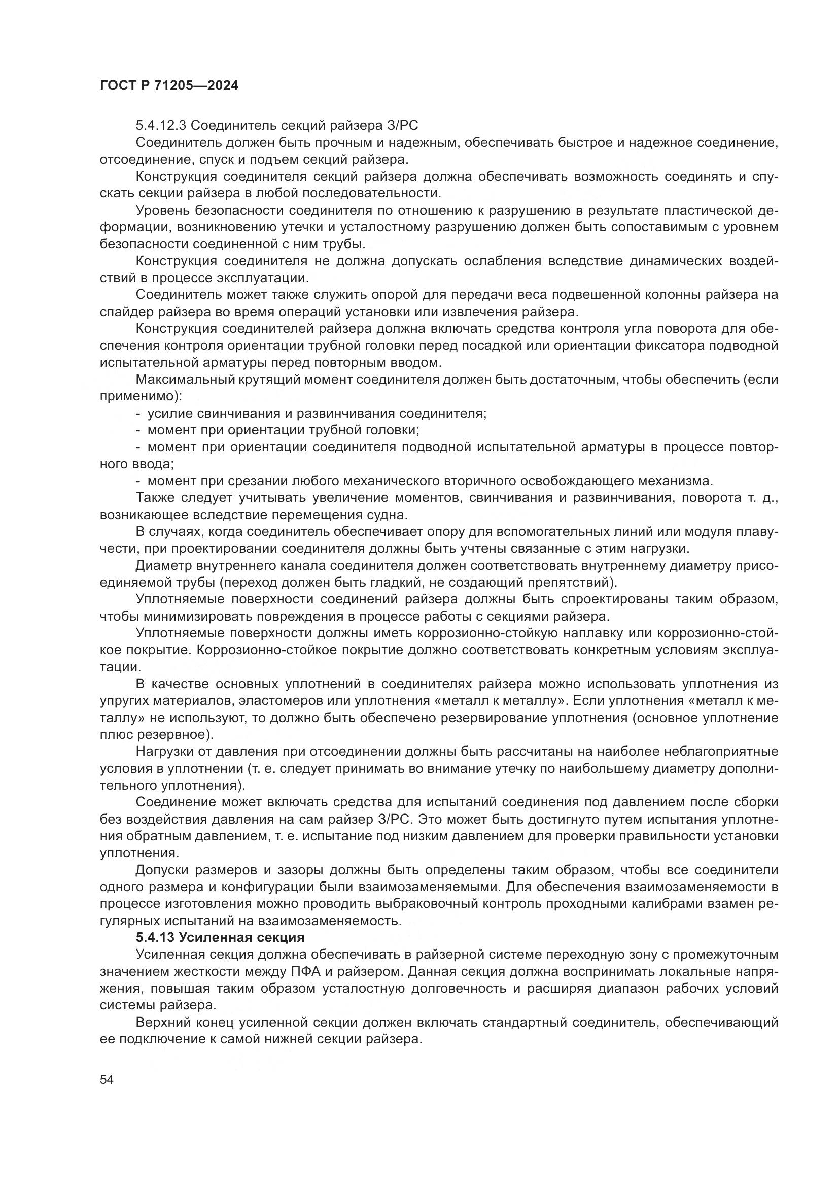 ГОСТ Р 71205-2024, страница 58