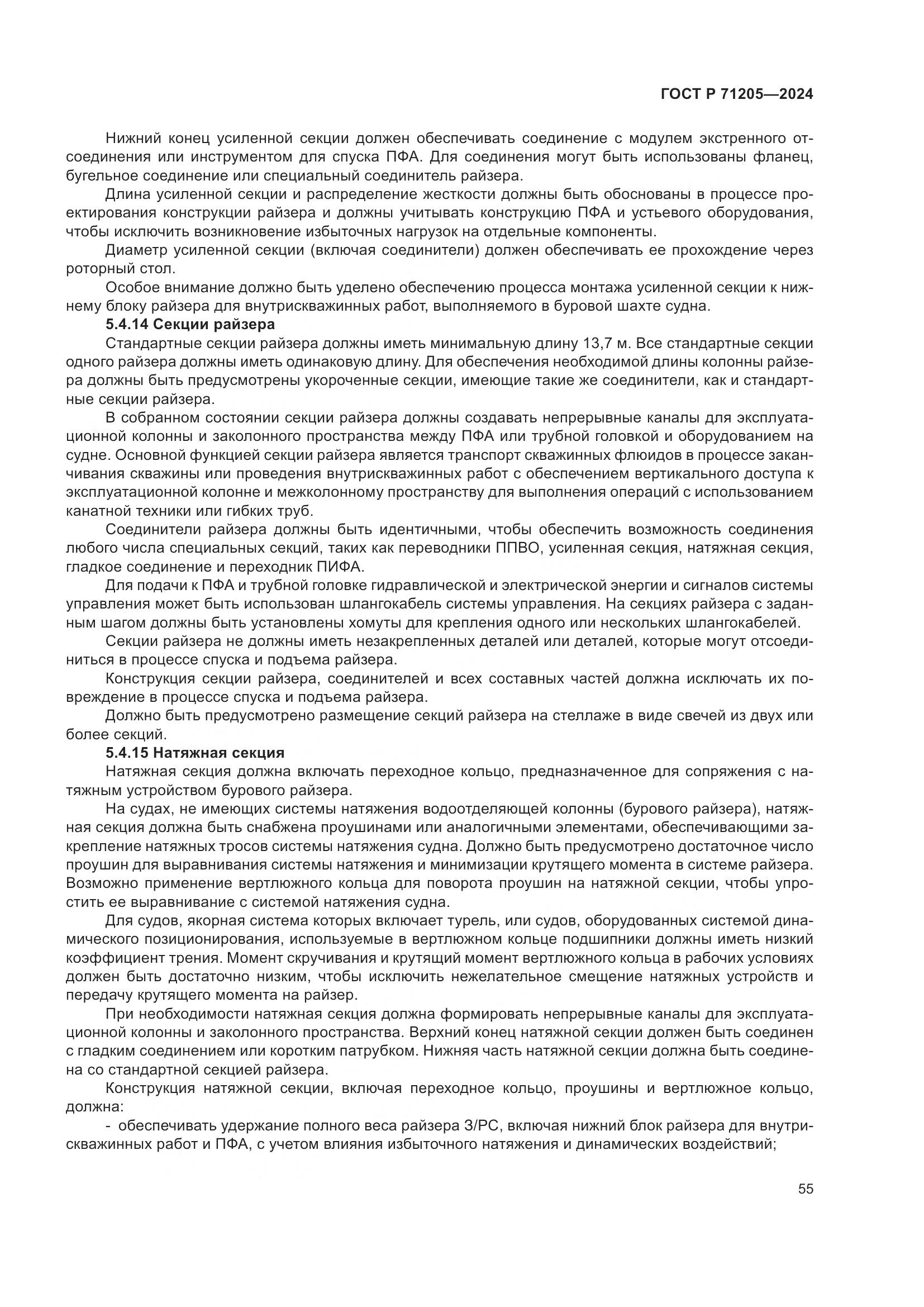 ГОСТ Р 71205-2024, страница 59