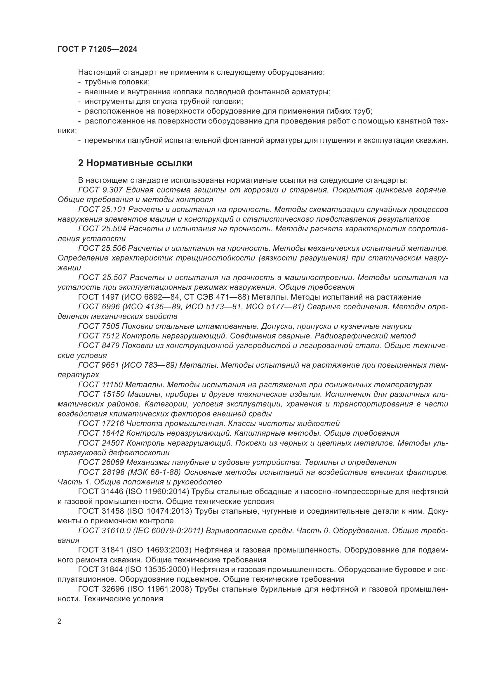 ГОСТ Р 71205-2024, страница 6