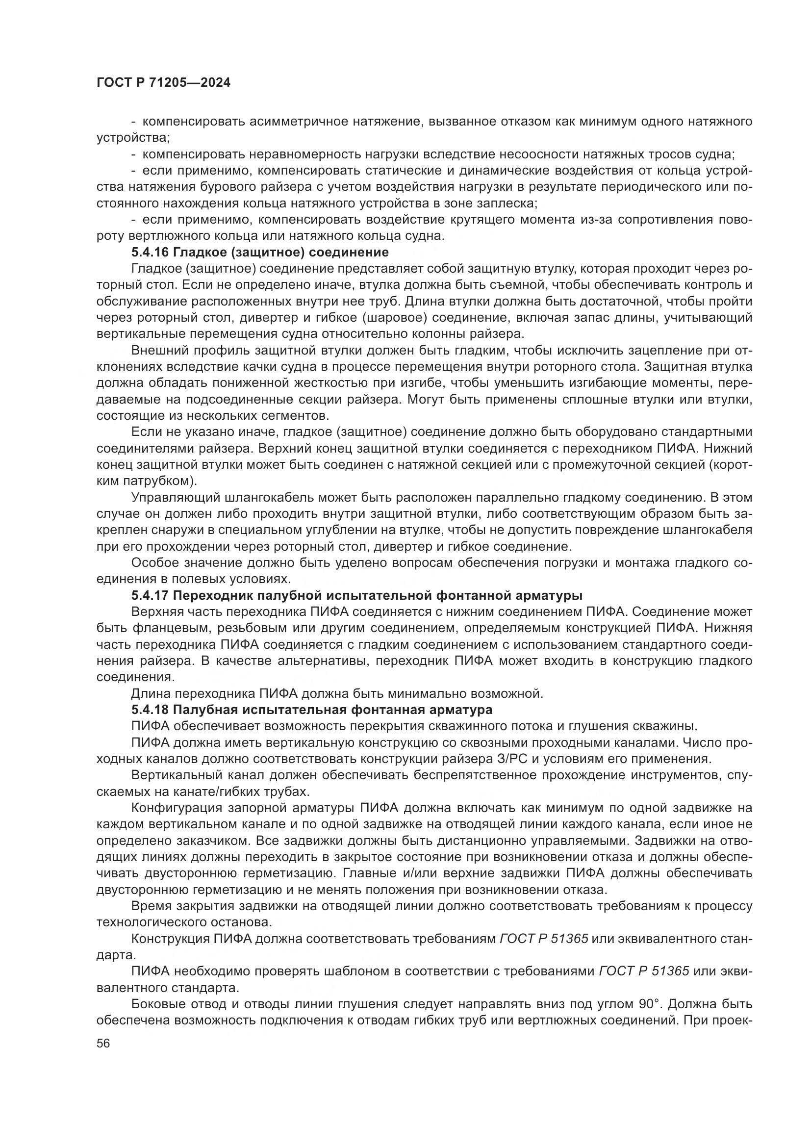 ГОСТ Р 71205-2024, страница 60