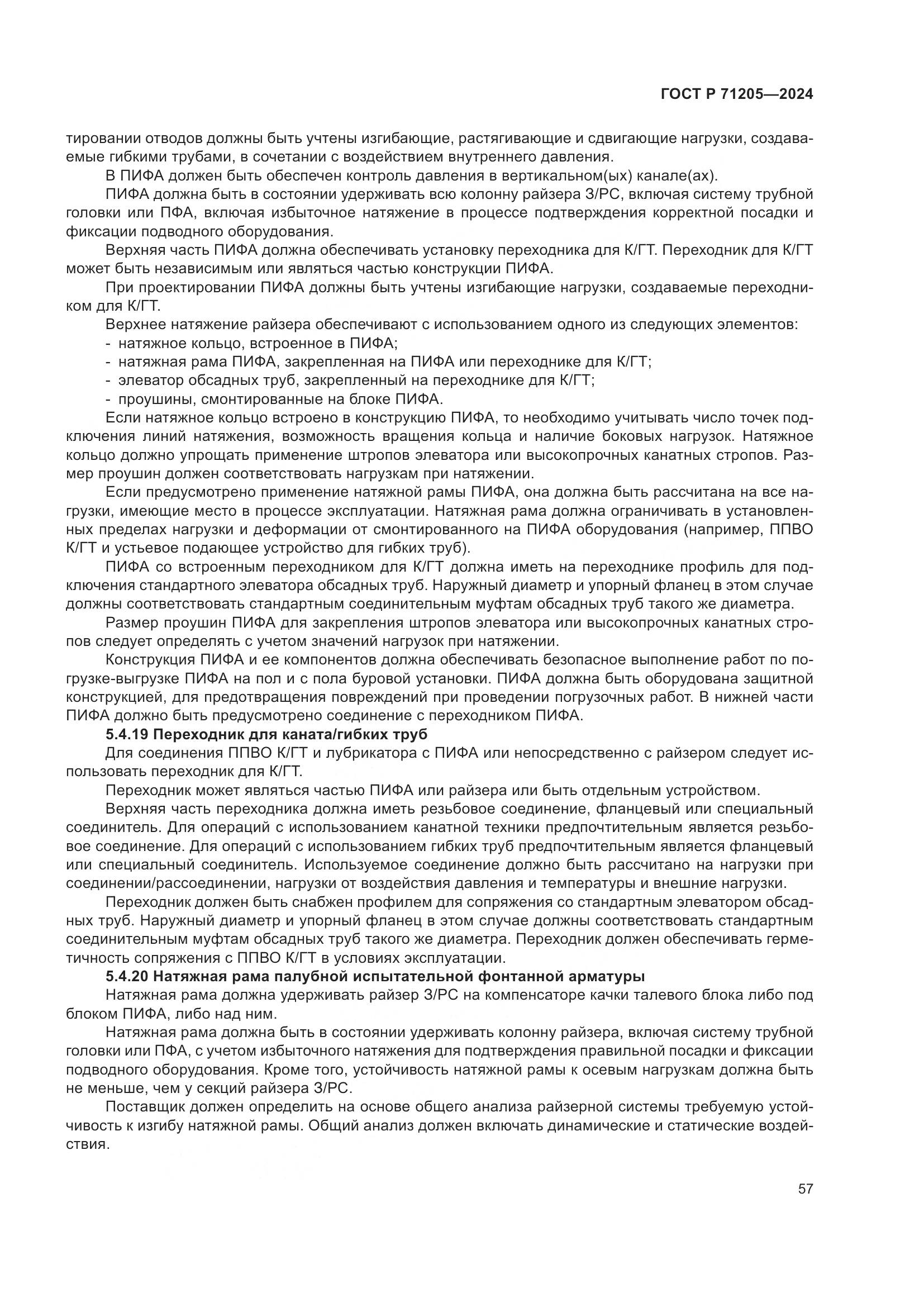 ГОСТ Р 71205-2024, страница 61