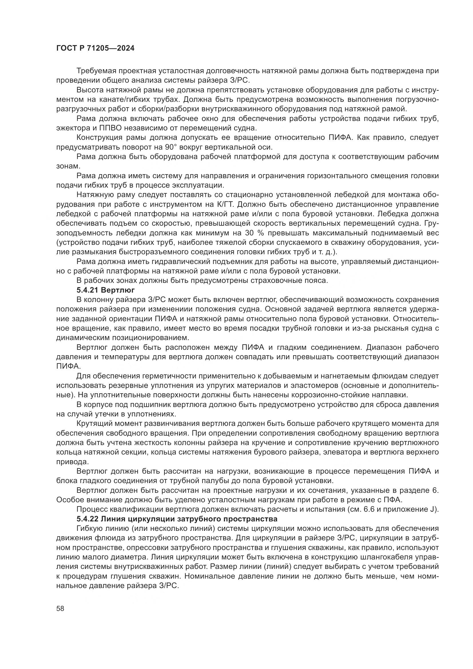 ГОСТ Р 71205-2024, страница 62