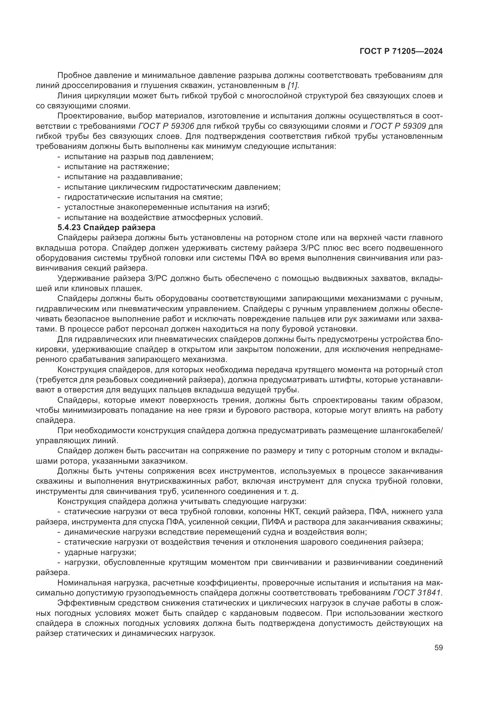 ГОСТ Р 71205-2024, страница 63