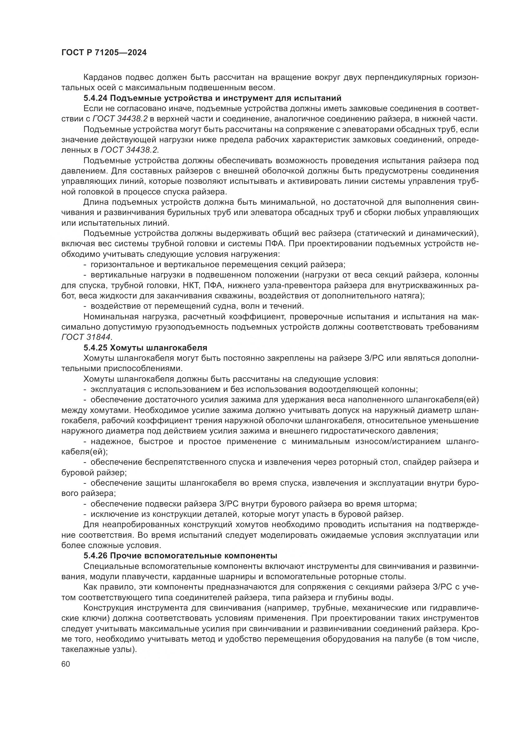 ГОСТ Р 71205-2024, страница 64