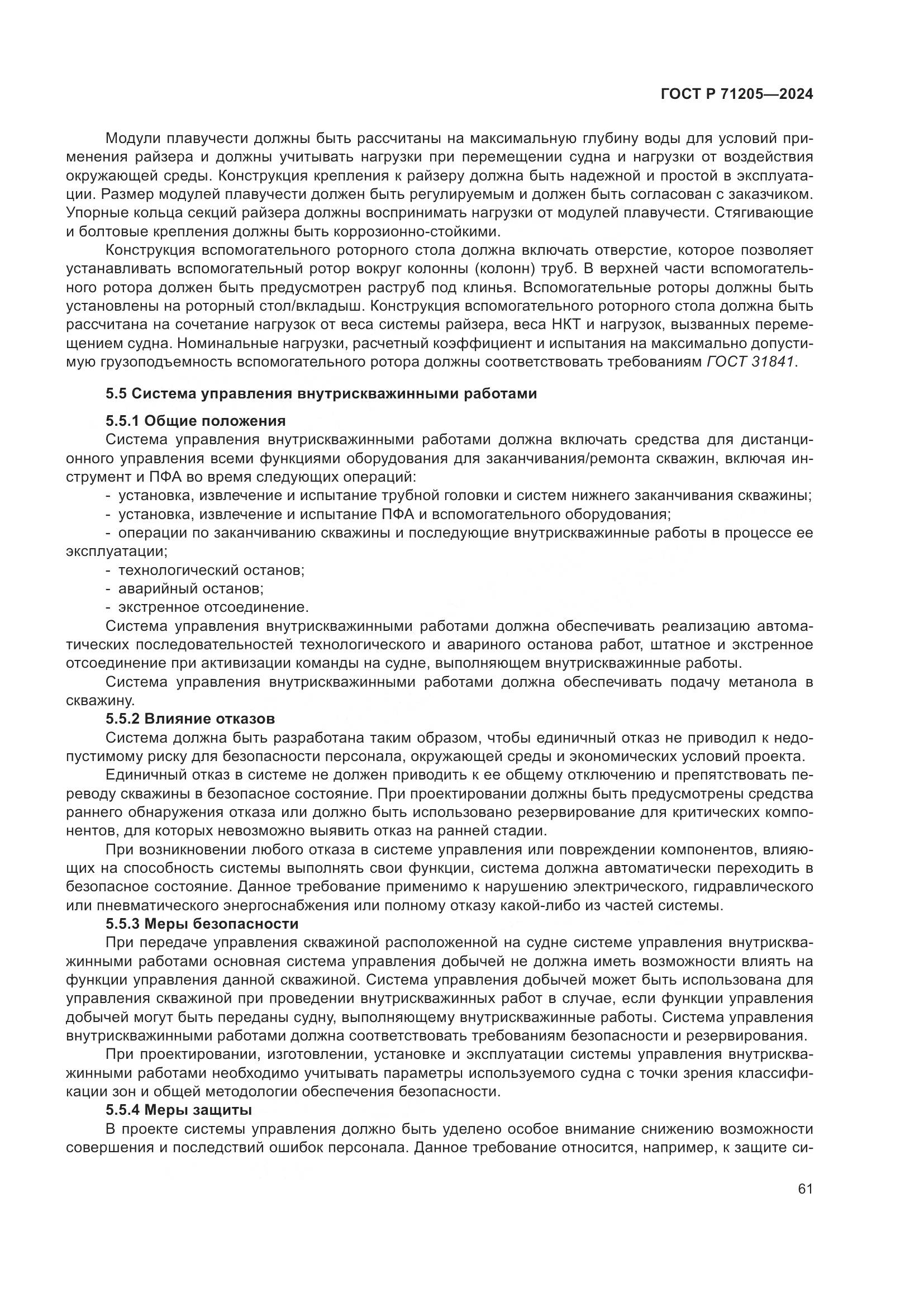 ГОСТ Р 71205-2024, страница 65