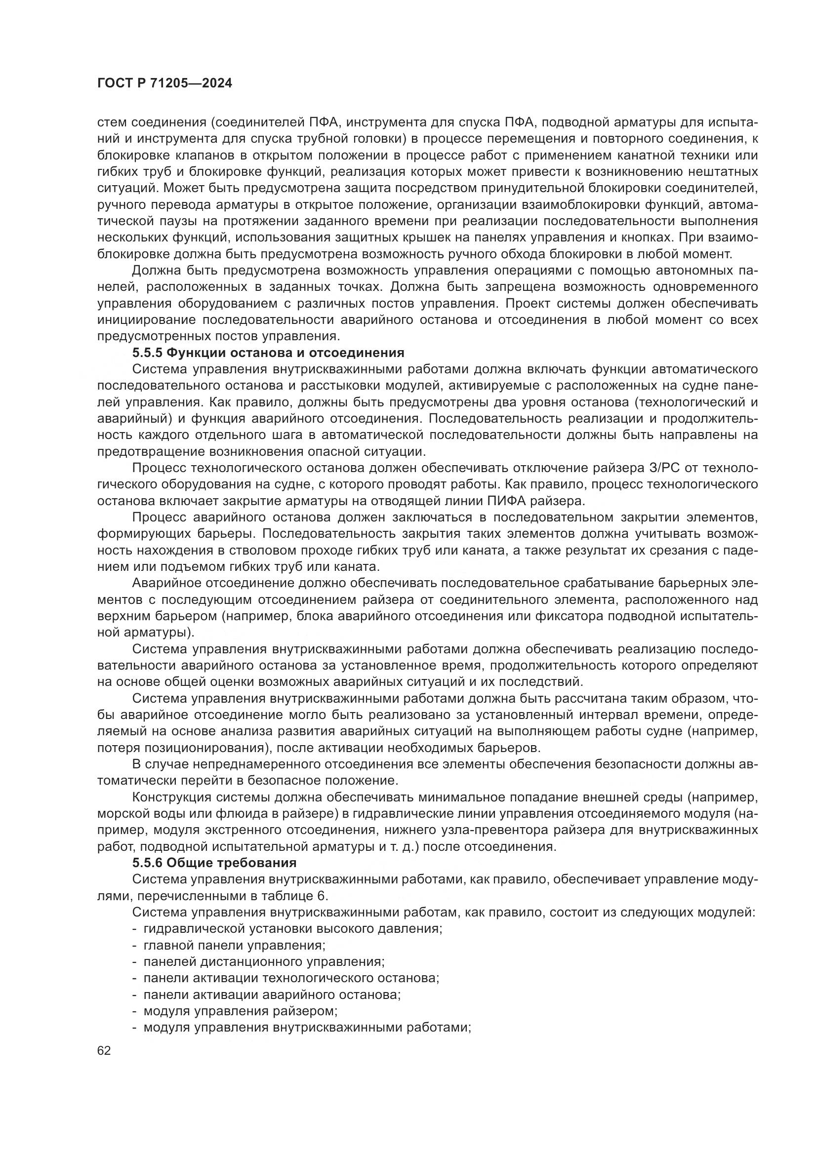 ГОСТ Р 71205-2024, страница 66