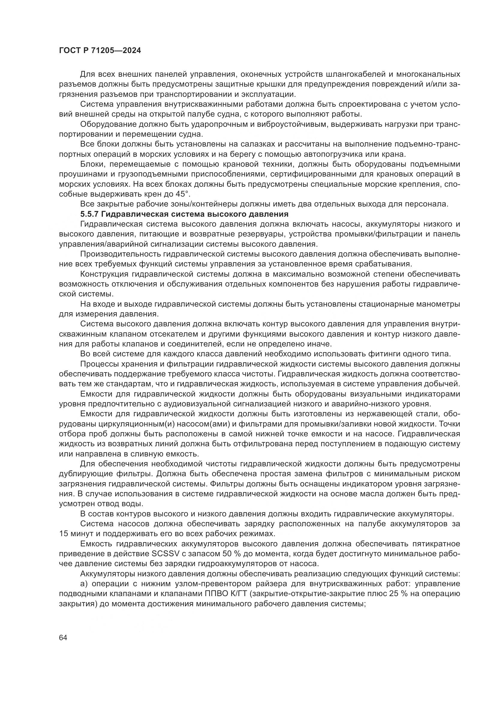 ГОСТ Р 71205-2024, страница 68
