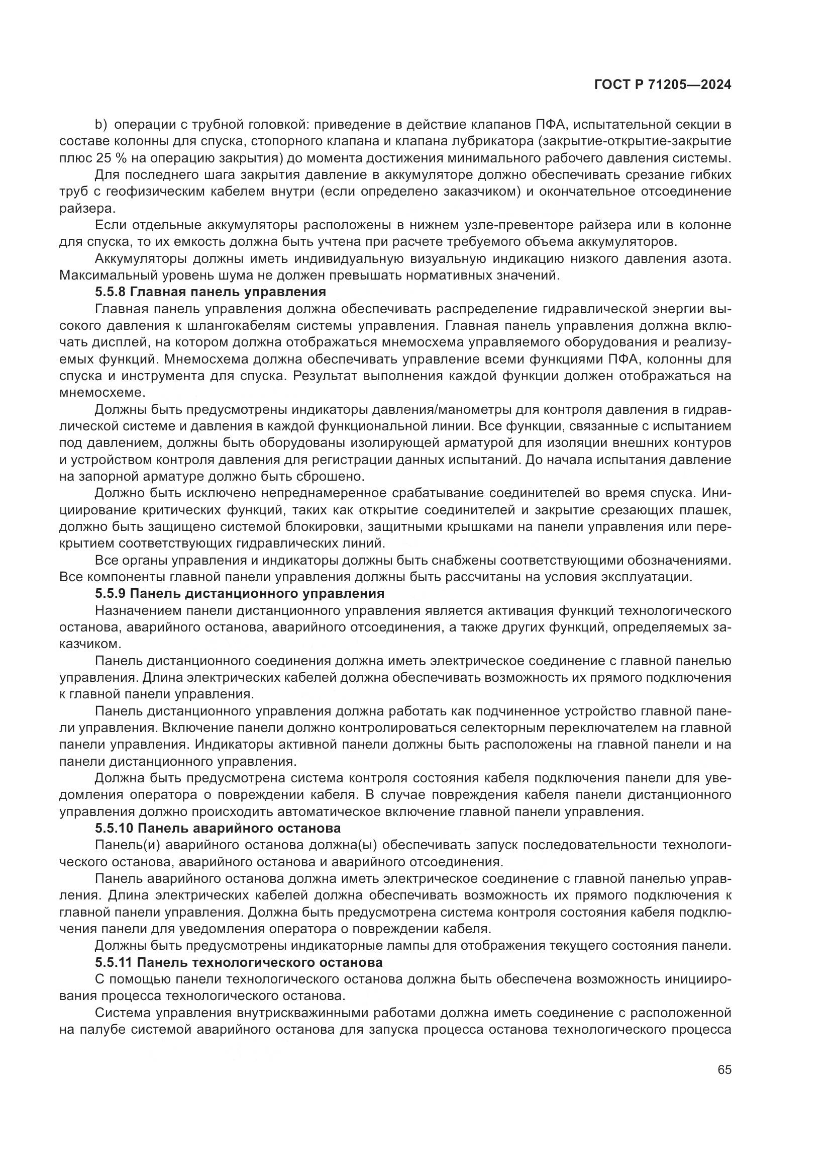 ГОСТ Р 71205-2024, страница 69