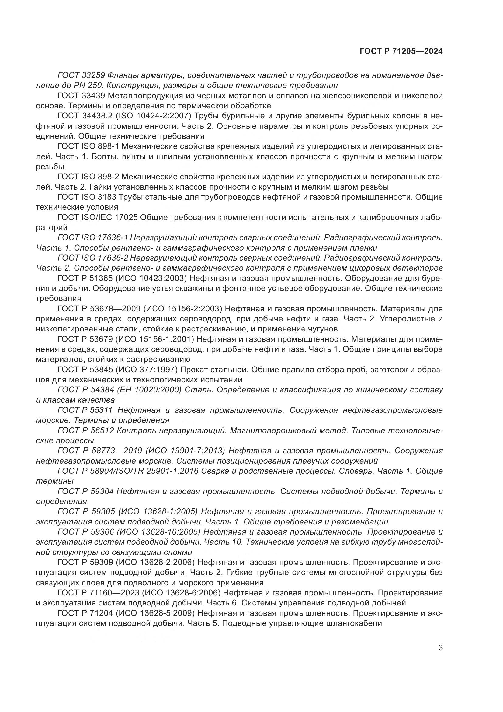 ГОСТ Р 71205-2024, страница 7