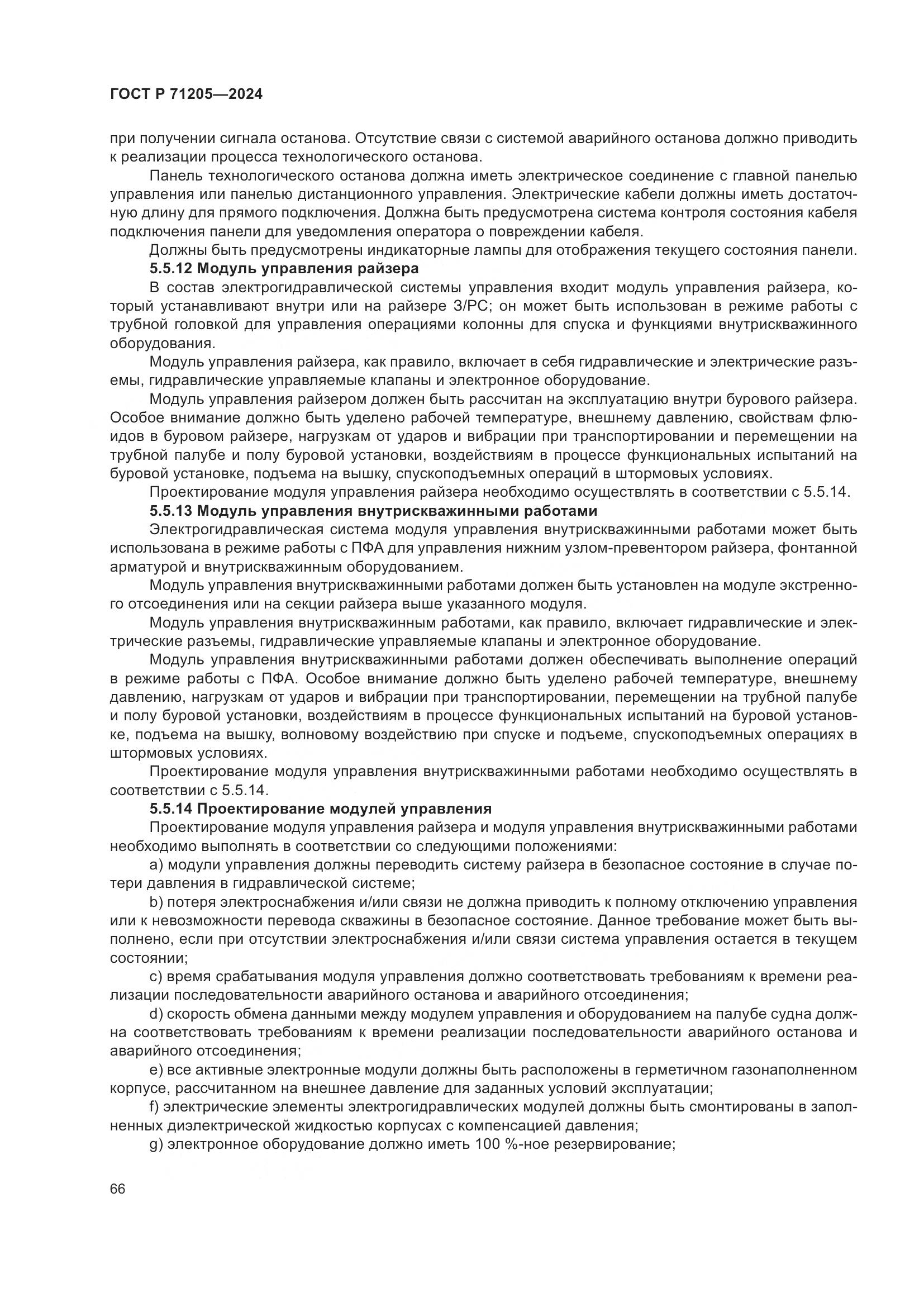 ГОСТ Р 71205-2024, страница 70