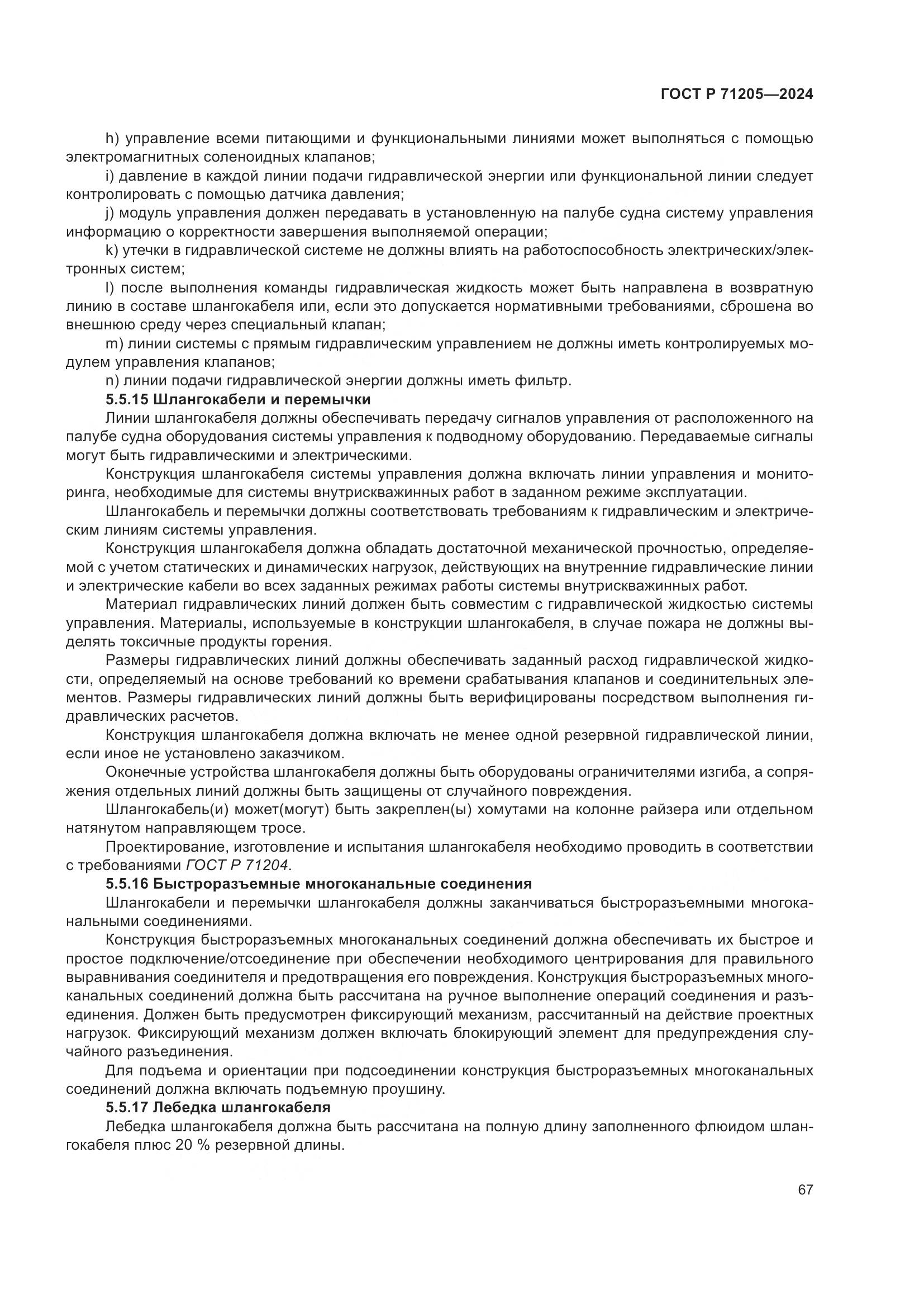 ГОСТ Р 71205-2024, страница 71