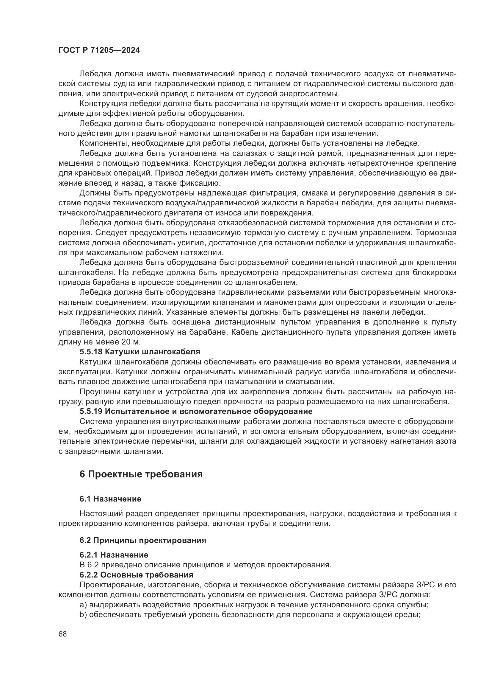 ГОСТ Р 71205-2024, страница 72