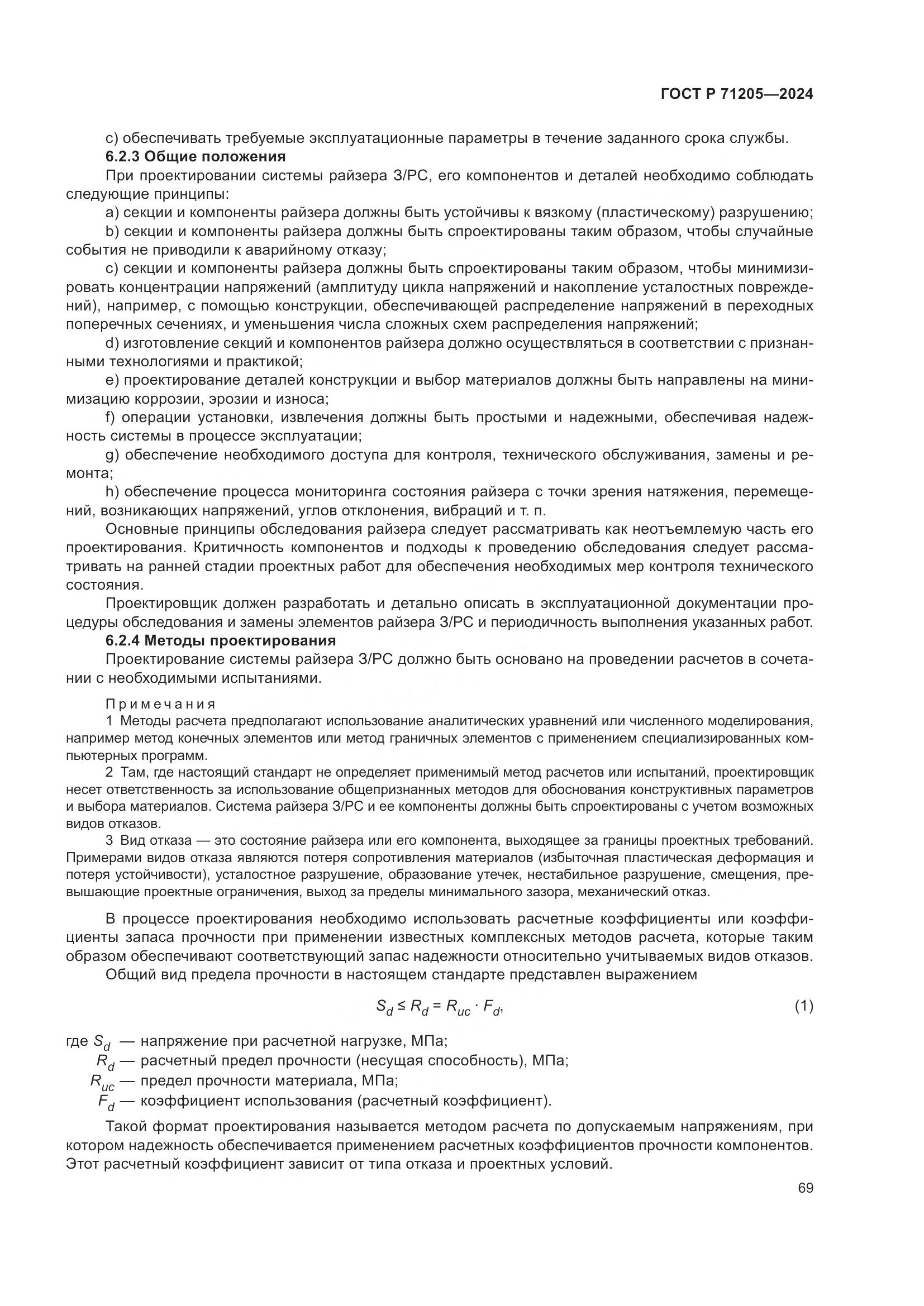 ГОСТ Р 71205-2024, страница 73