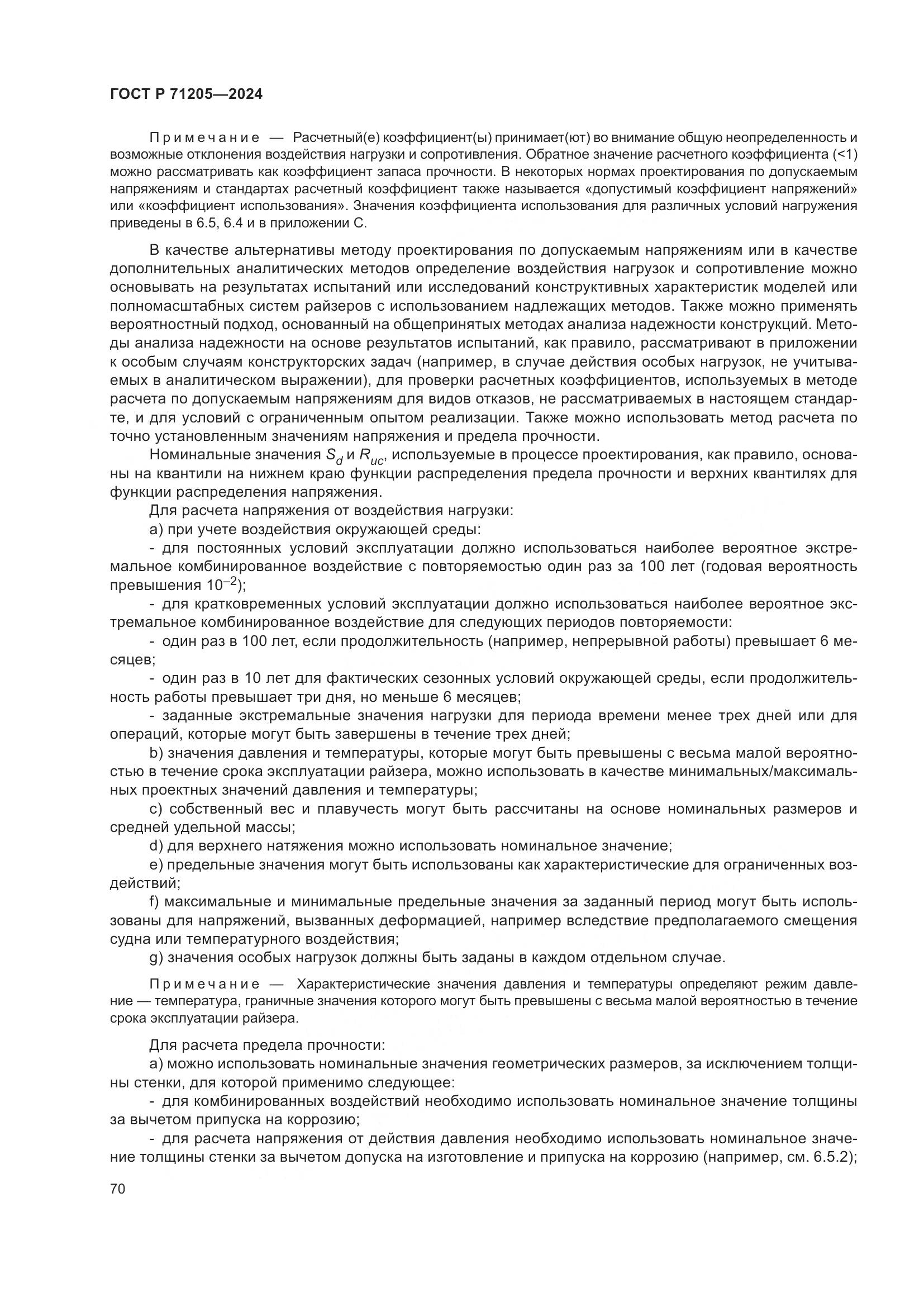 ГОСТ Р 71205-2024, страница 74