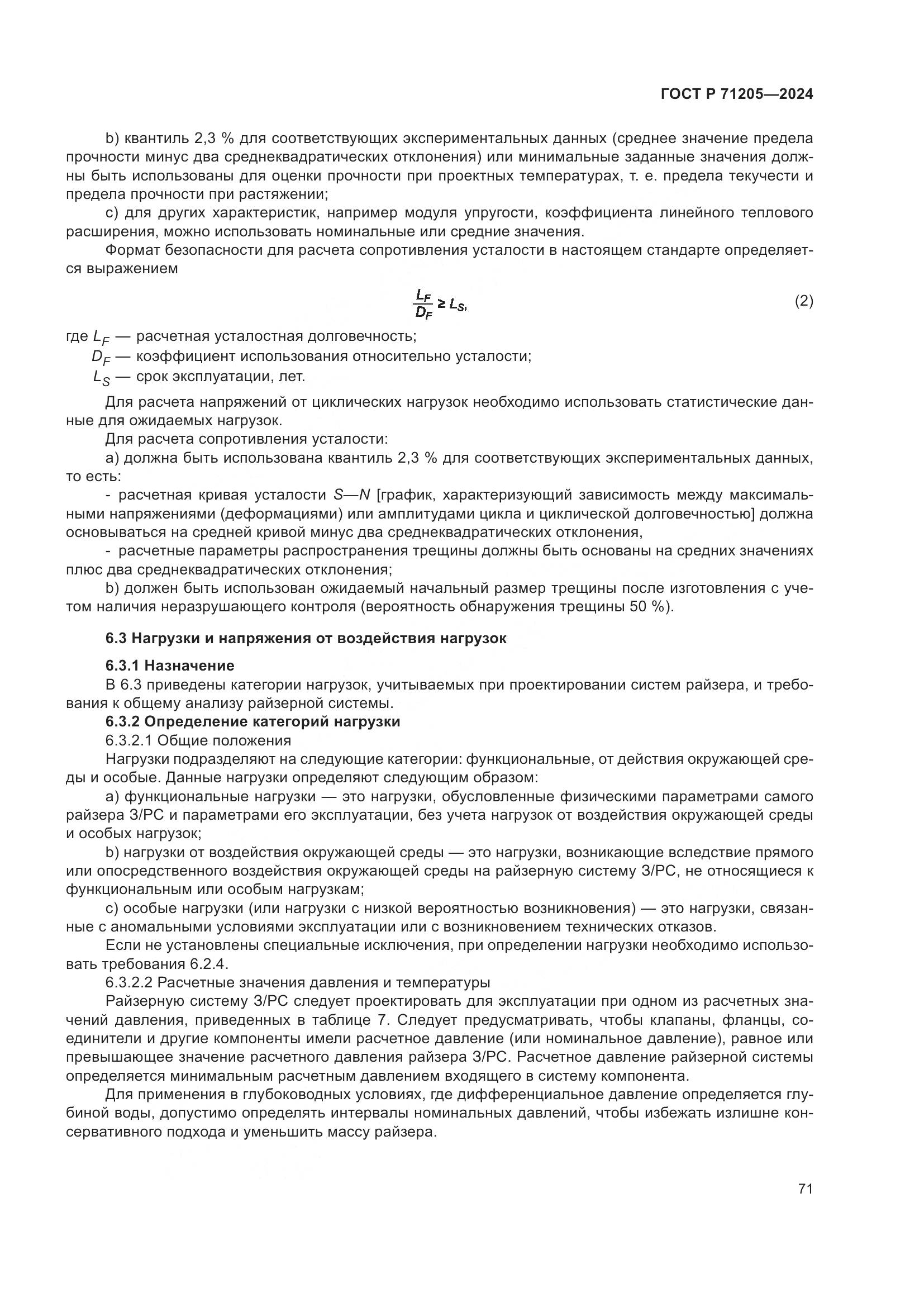 ГОСТ Р 71205-2024, страница 75