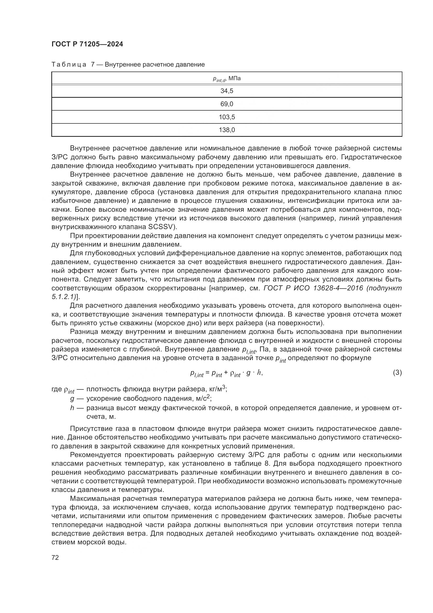 ГОСТ Р 71205-2024, страница 76