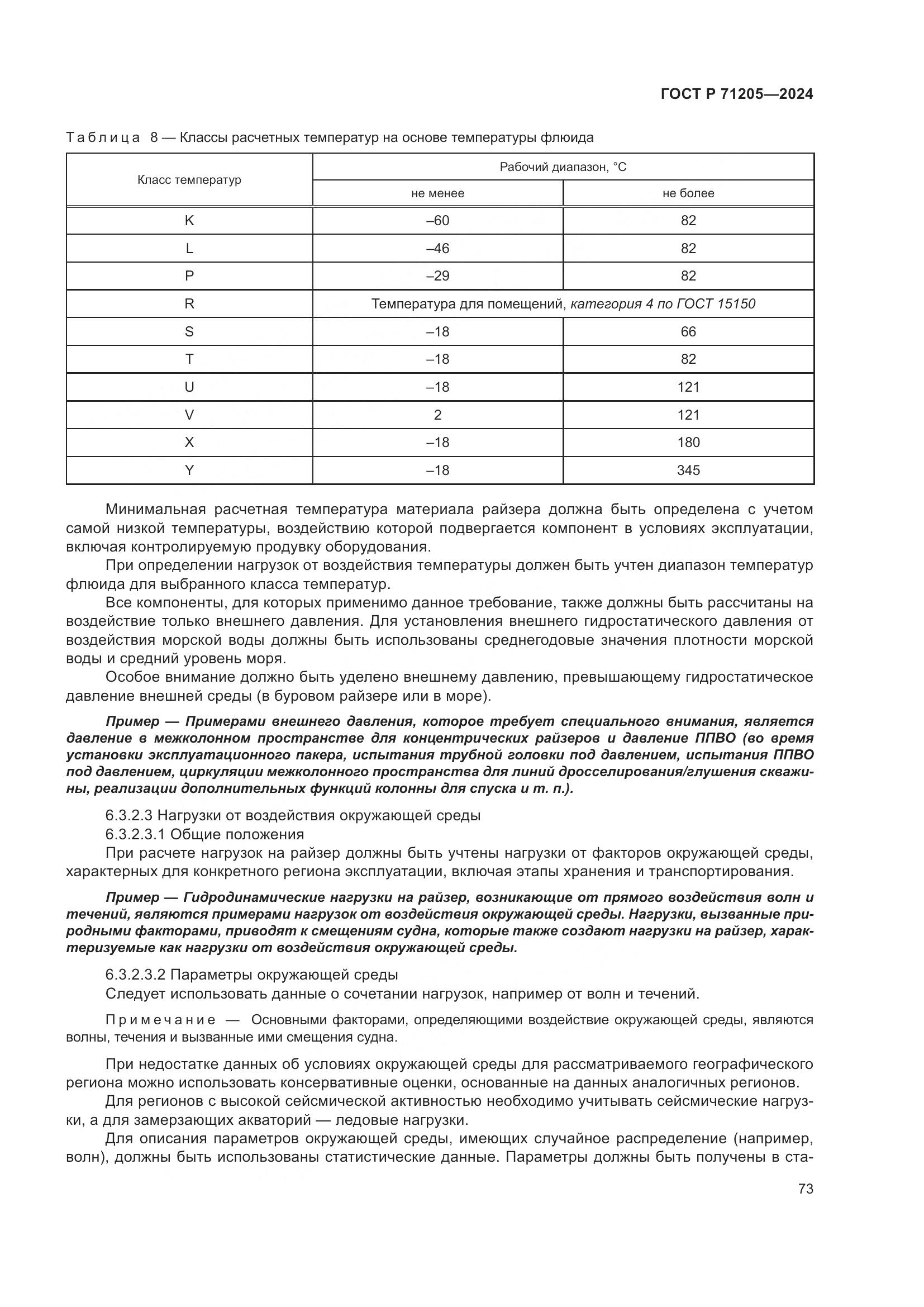 ГОСТ Р 71205-2024, страница 77