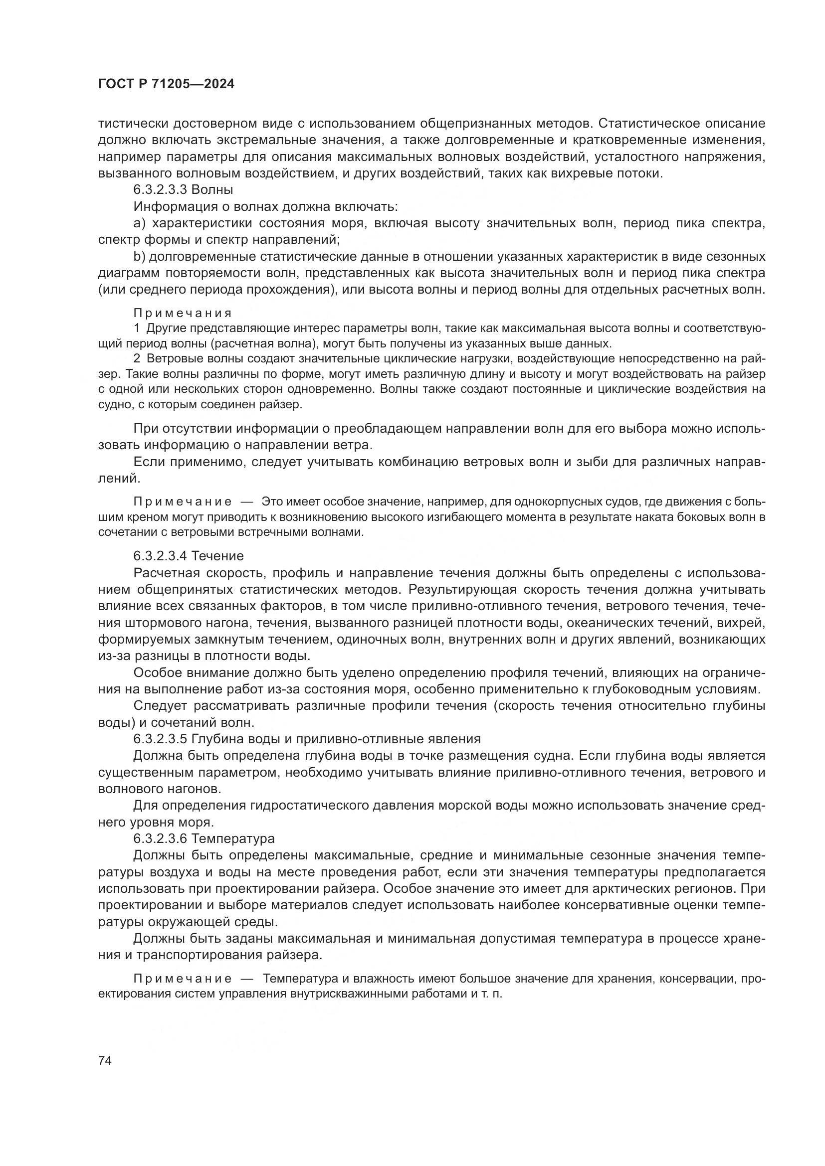 ГОСТ Р 71205-2024, страница 78