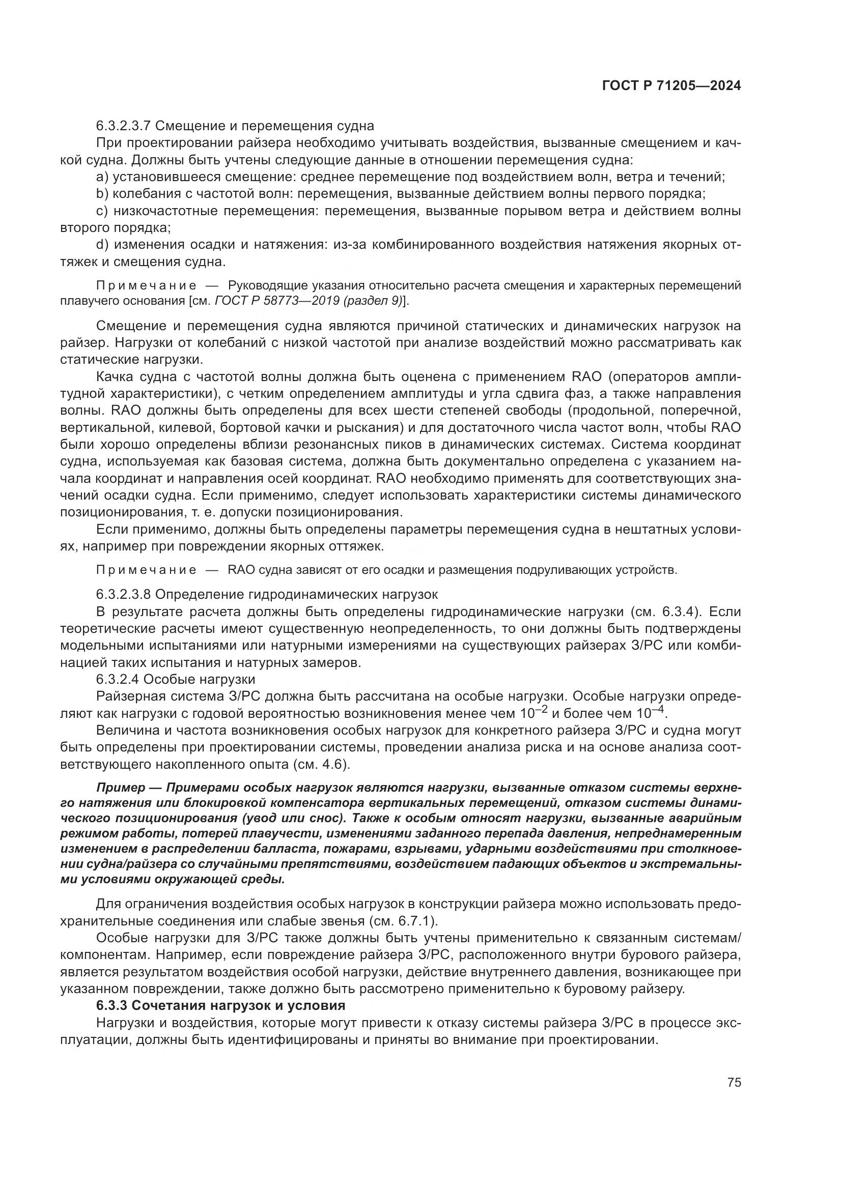 ГОСТ Р 71205-2024, страница 79