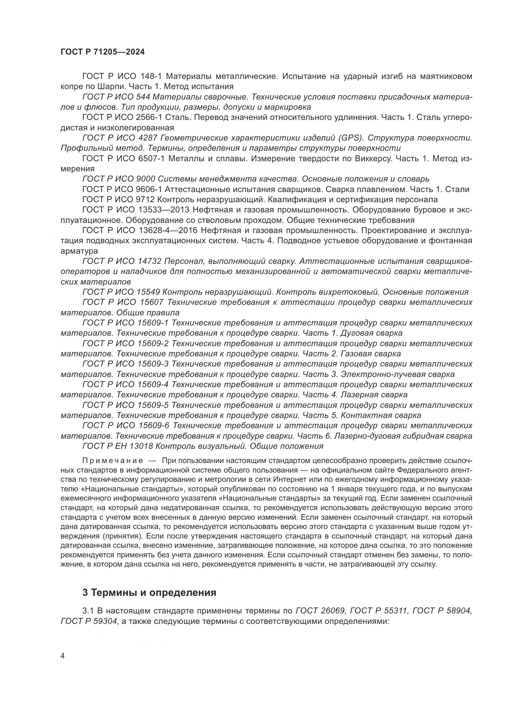 ГОСТ Р 71205-2024, страница 8