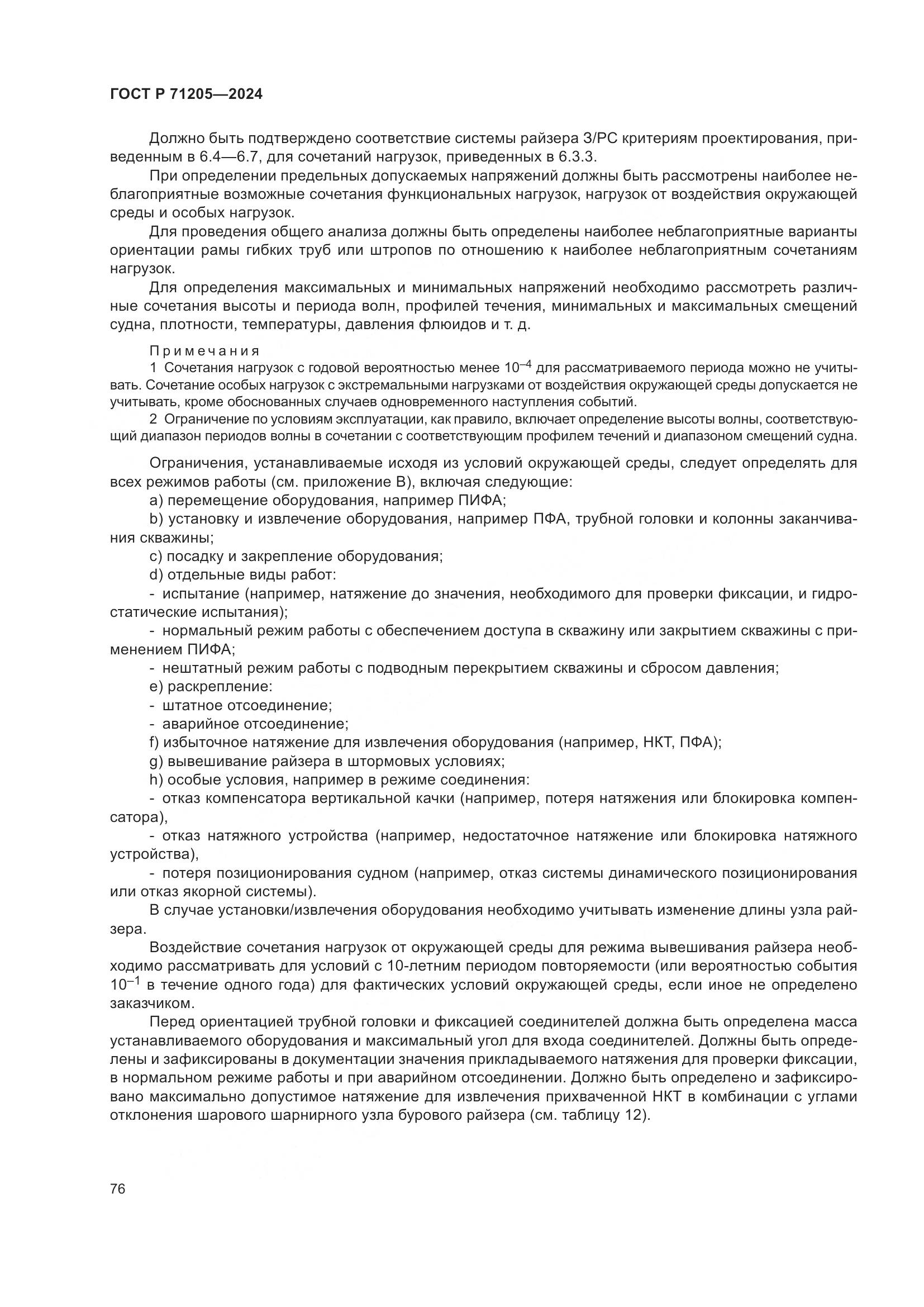 ГОСТ Р 71205-2024, страница 80