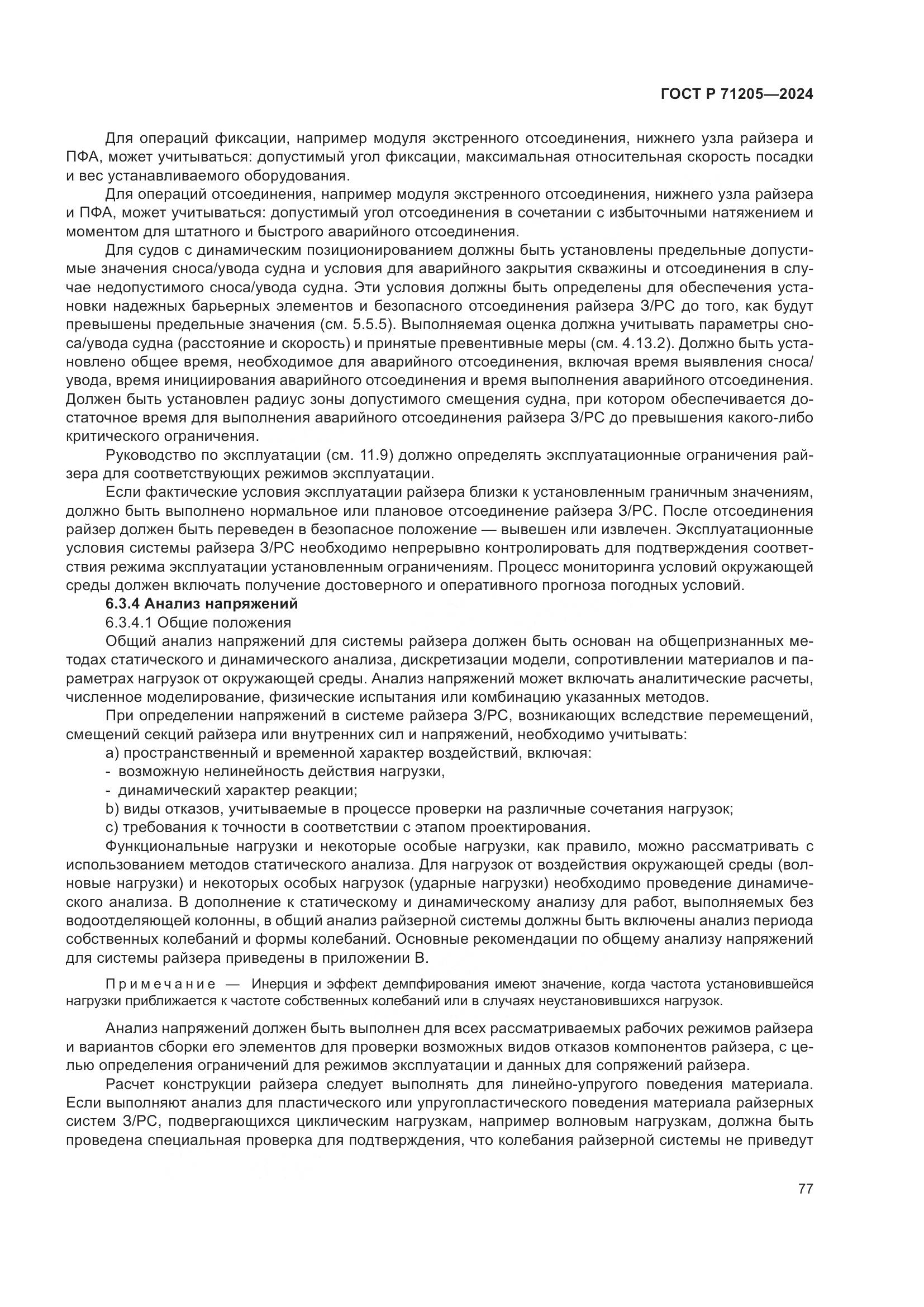 ГОСТ Р 71205-2024, страница 81