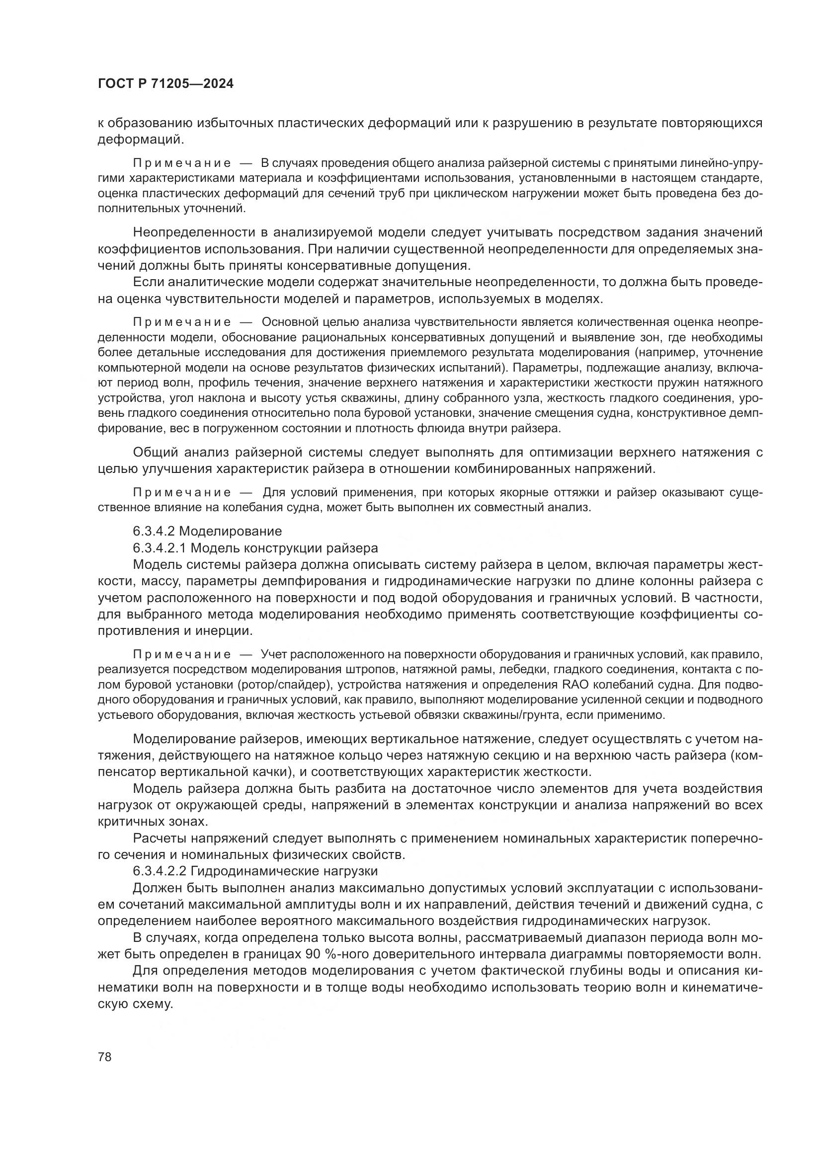 ГОСТ Р 71205-2024, страница 82