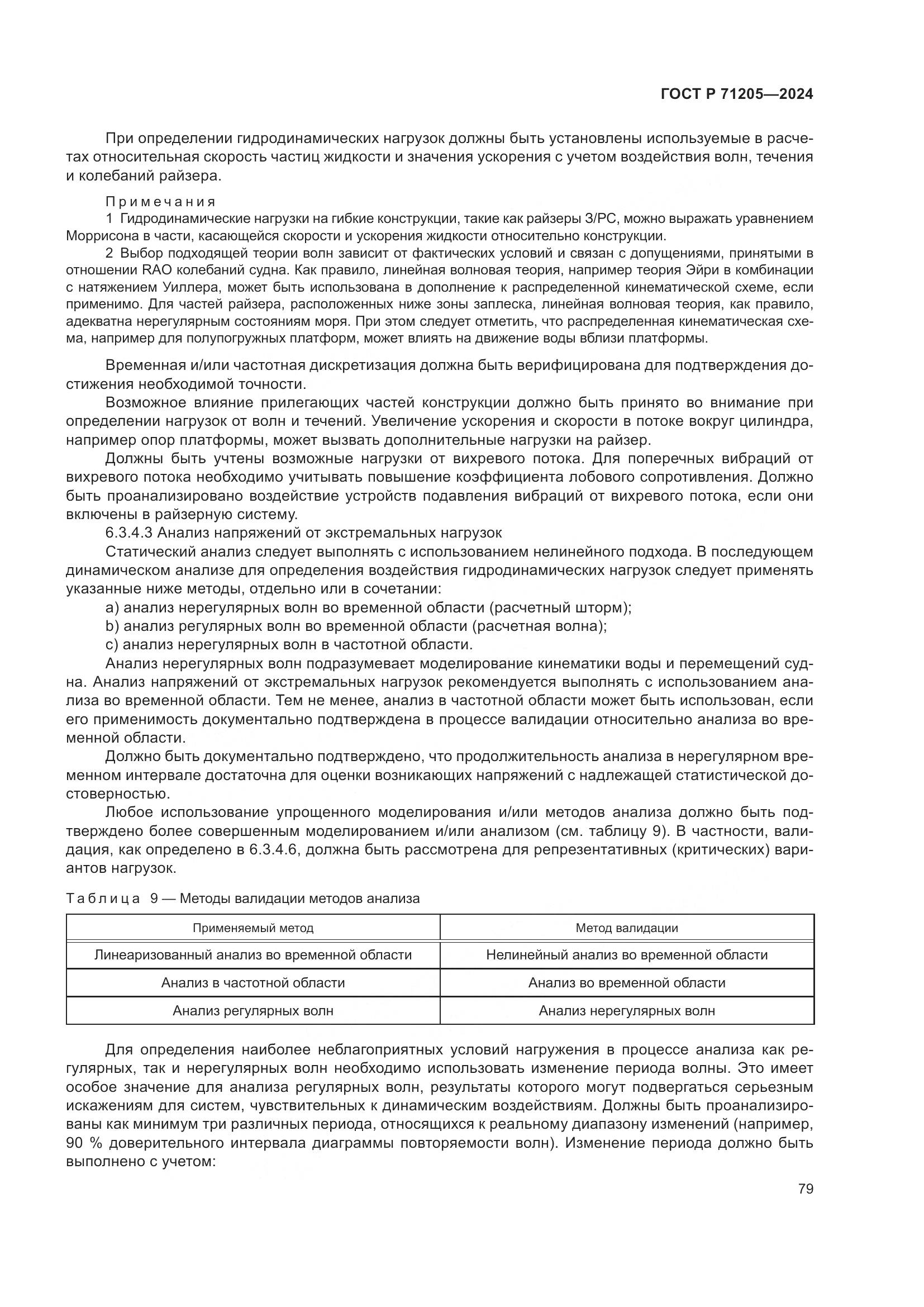 ГОСТ Р 71205-2024, страница 83