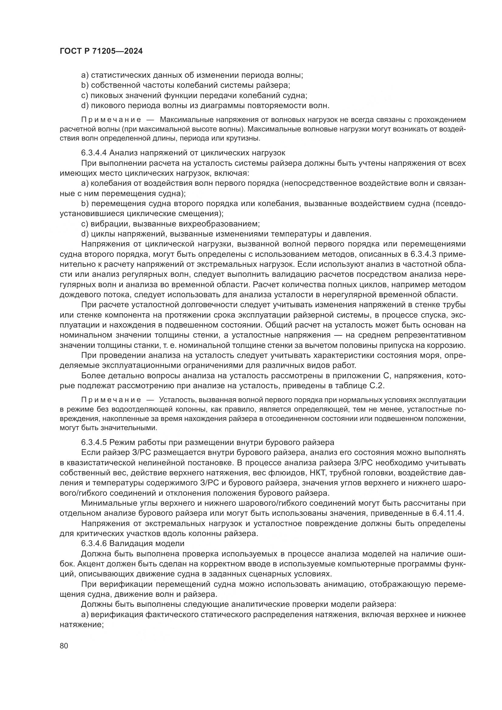 ГОСТ Р 71205-2024, страница 84